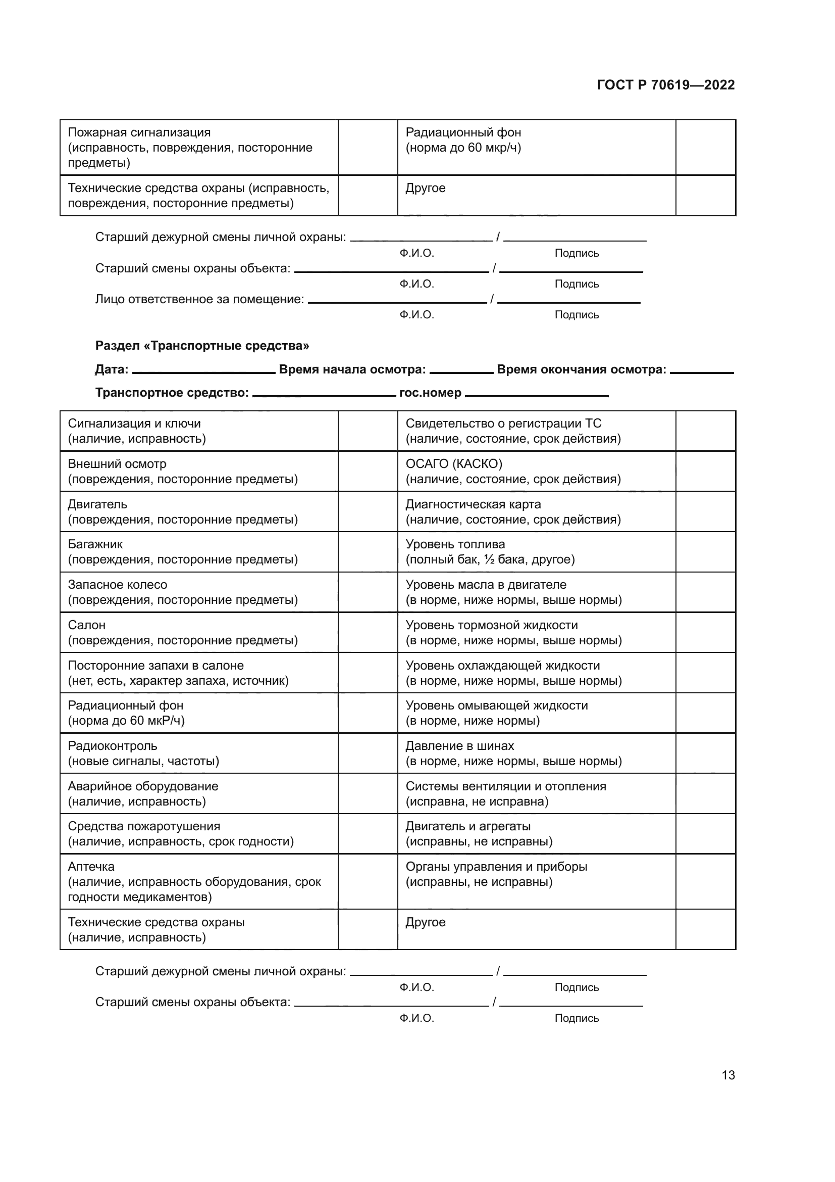 ГОСТ Р 70619-2022