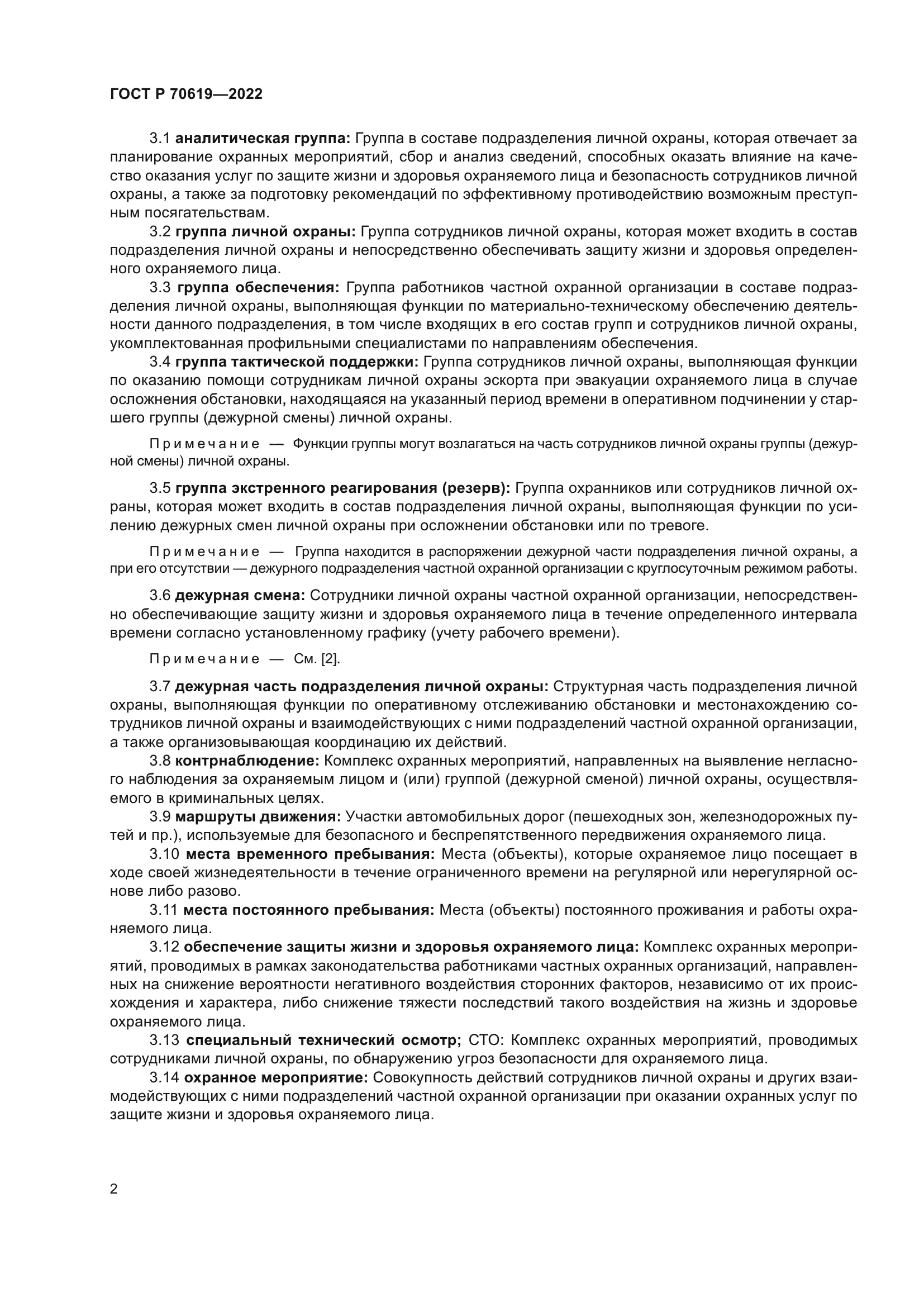 ГОСТ Р 70619-2022