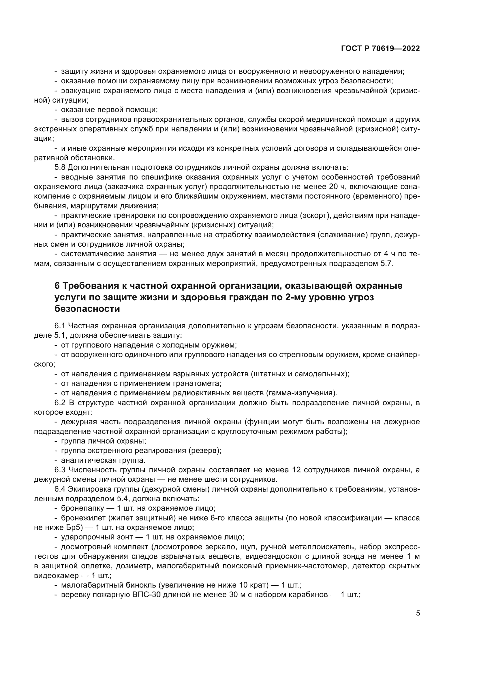 ГОСТ Р 70619-2022