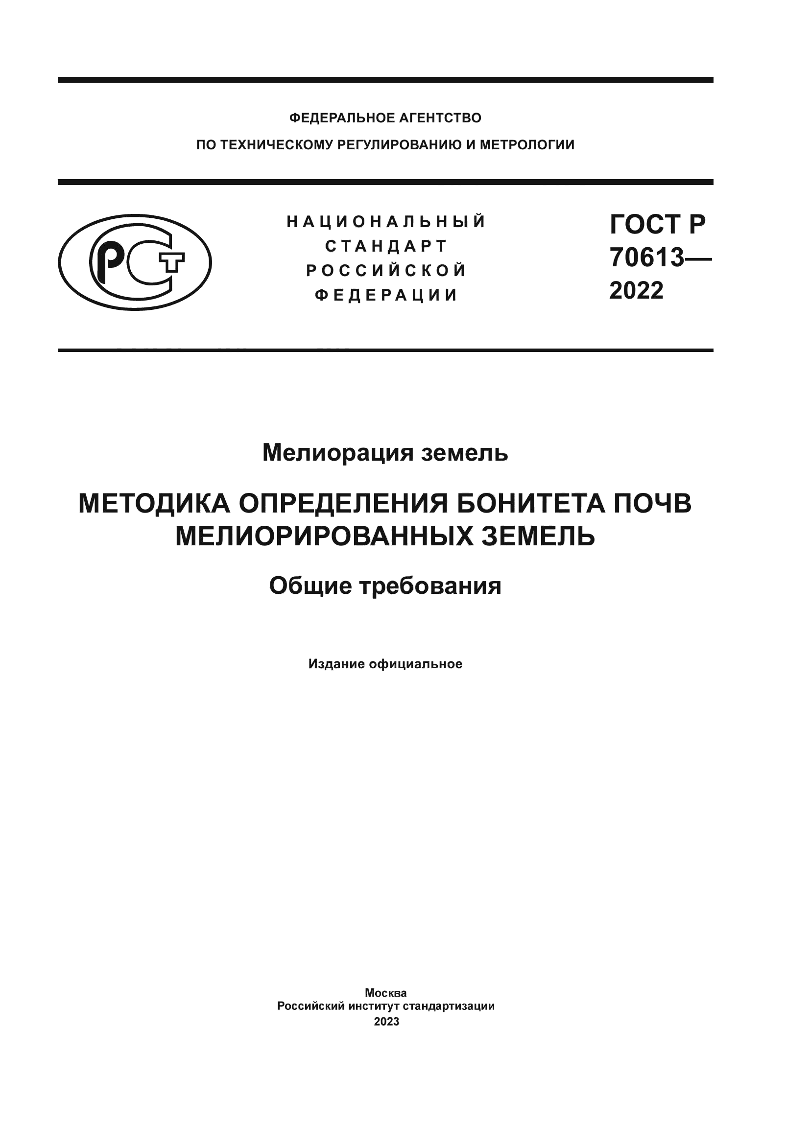 ГОСТ Р 70613-2022