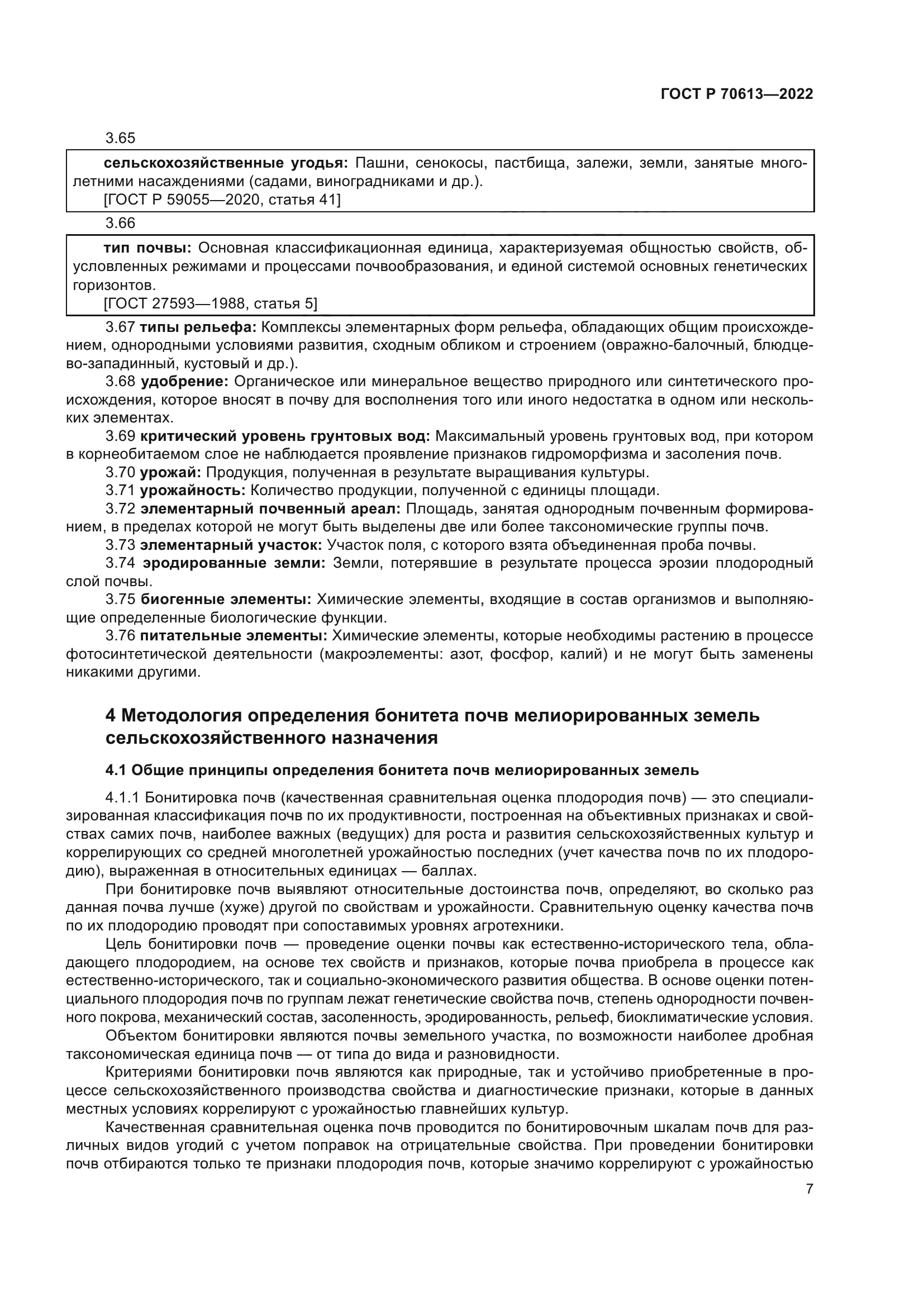 ГОСТ Р 70613-2022