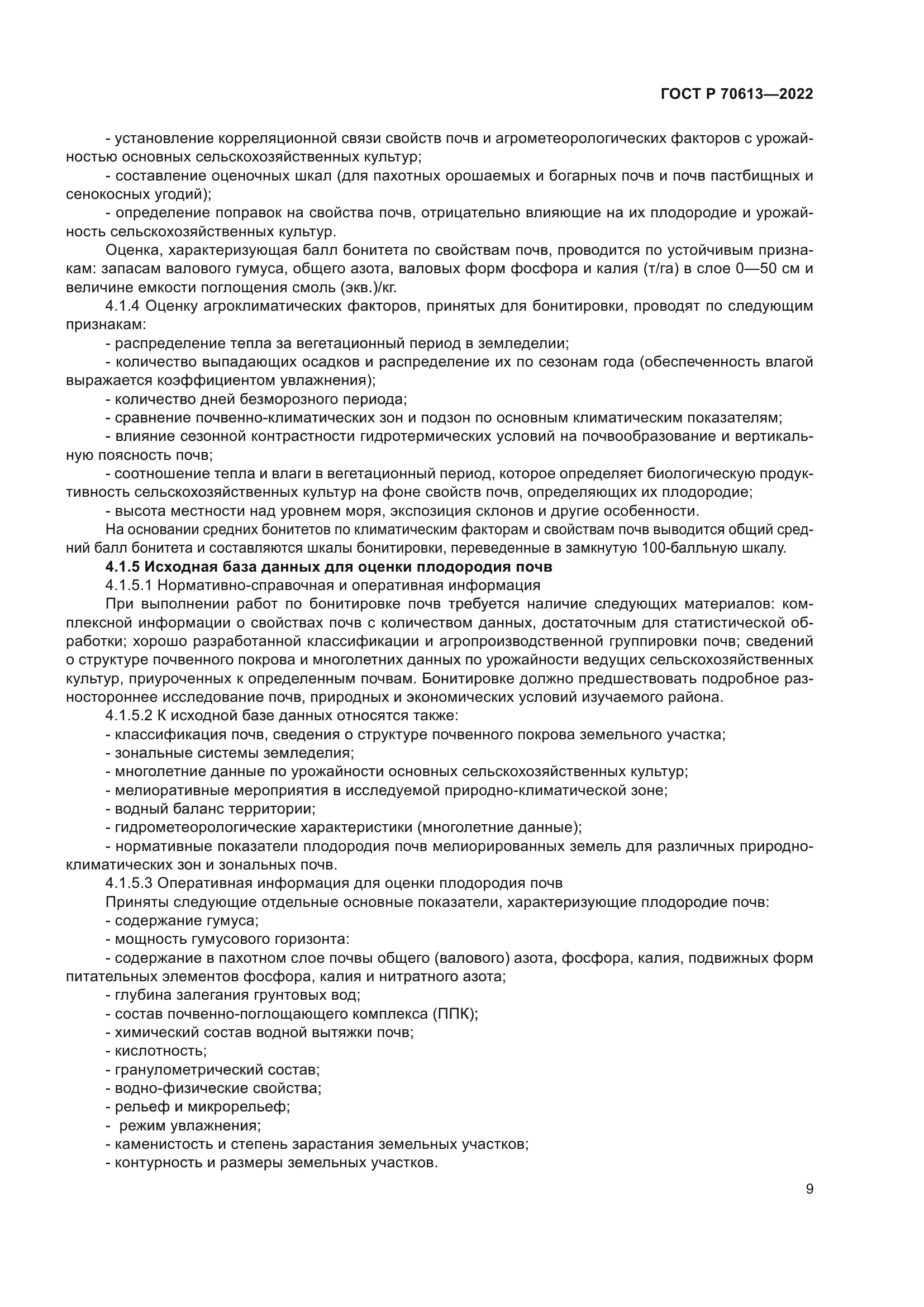 ГОСТ Р 70613-2022