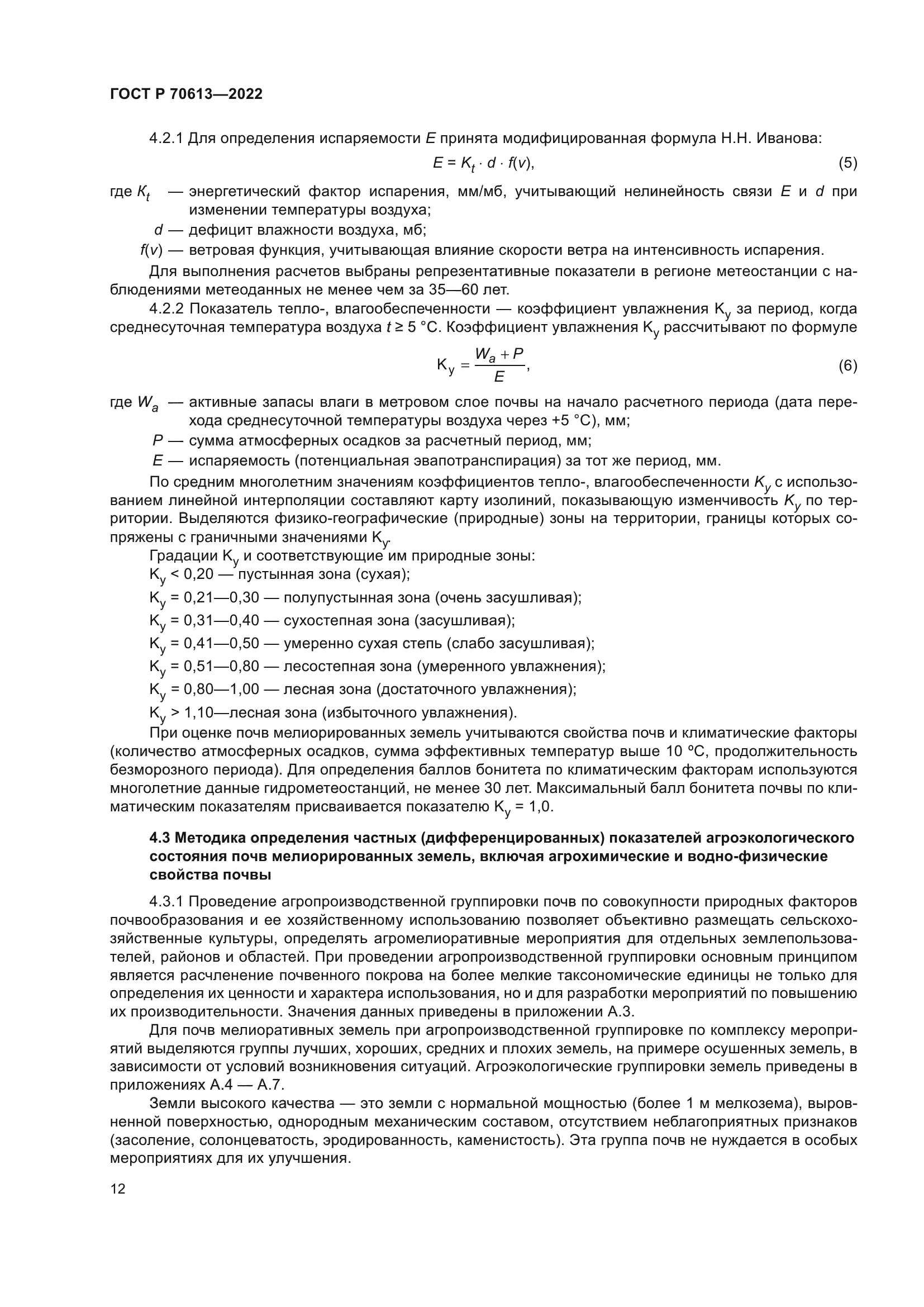 ГОСТ Р 70613-2022