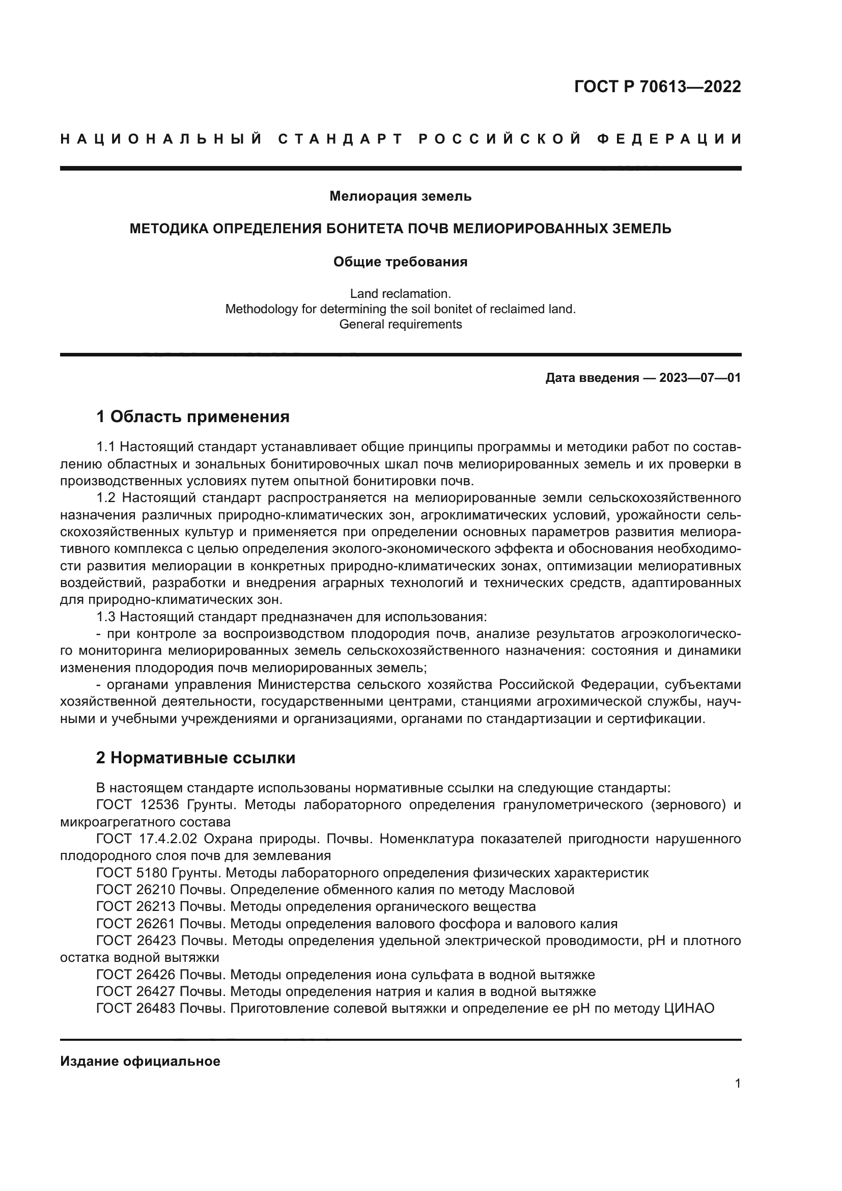 ГОСТ Р 70613-2022