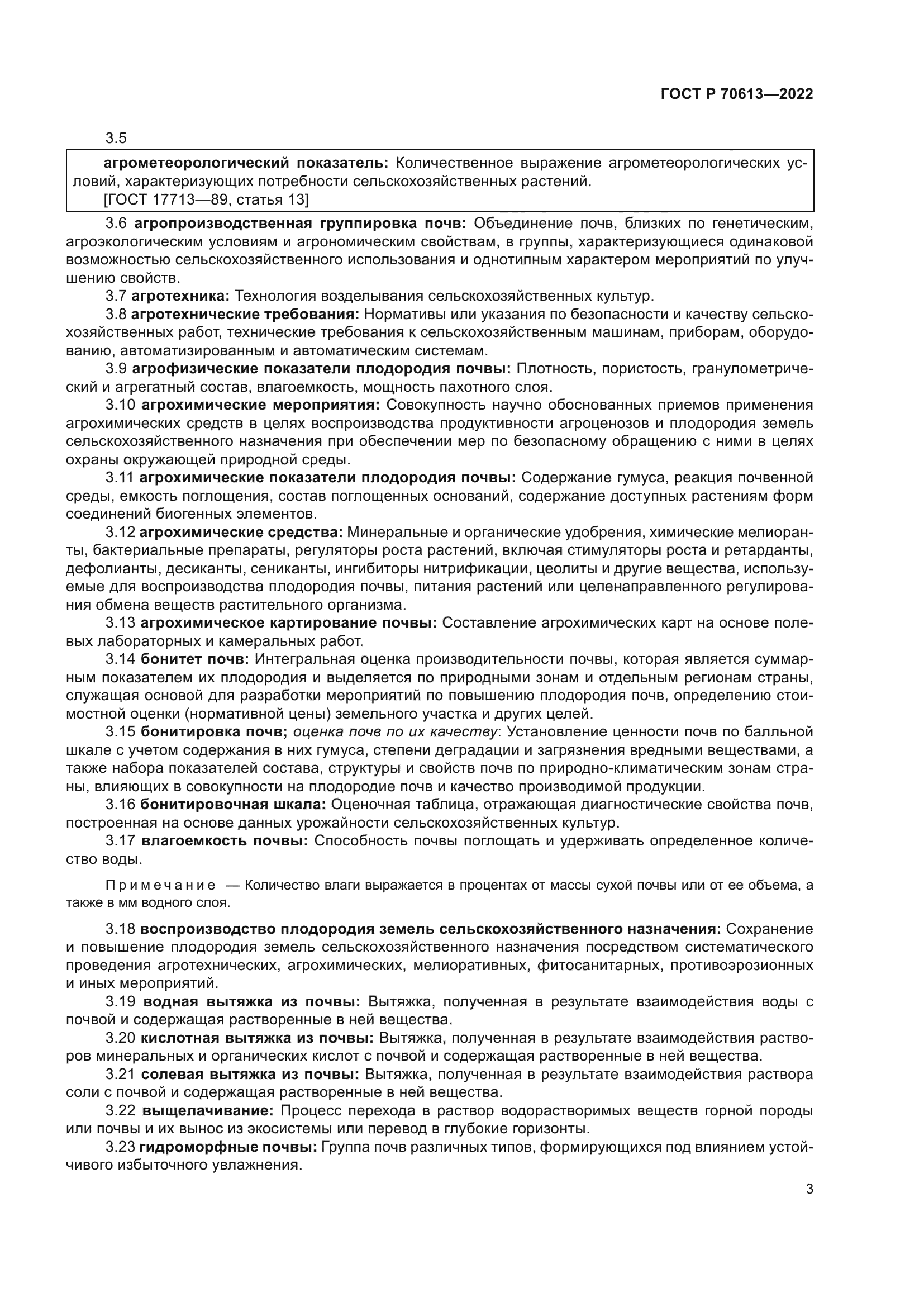 ГОСТ Р 70613-2022