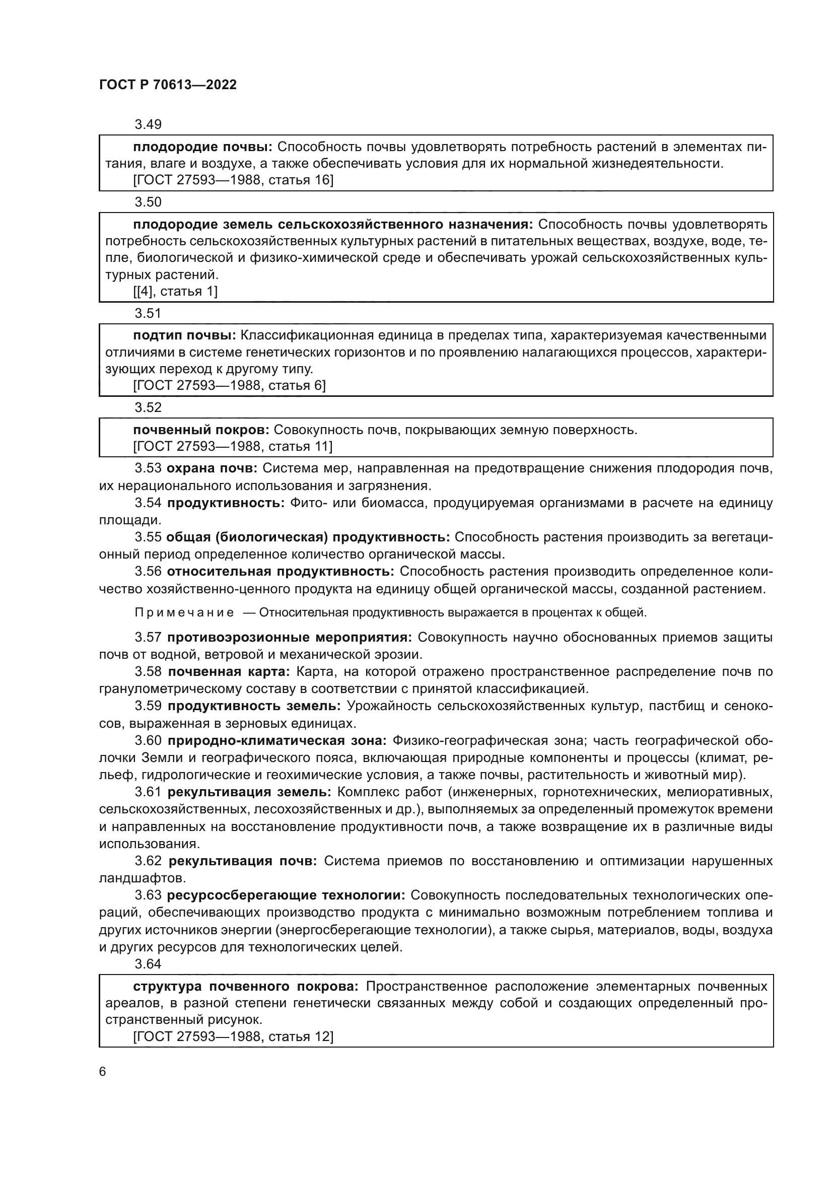 ГОСТ Р 70613-2022