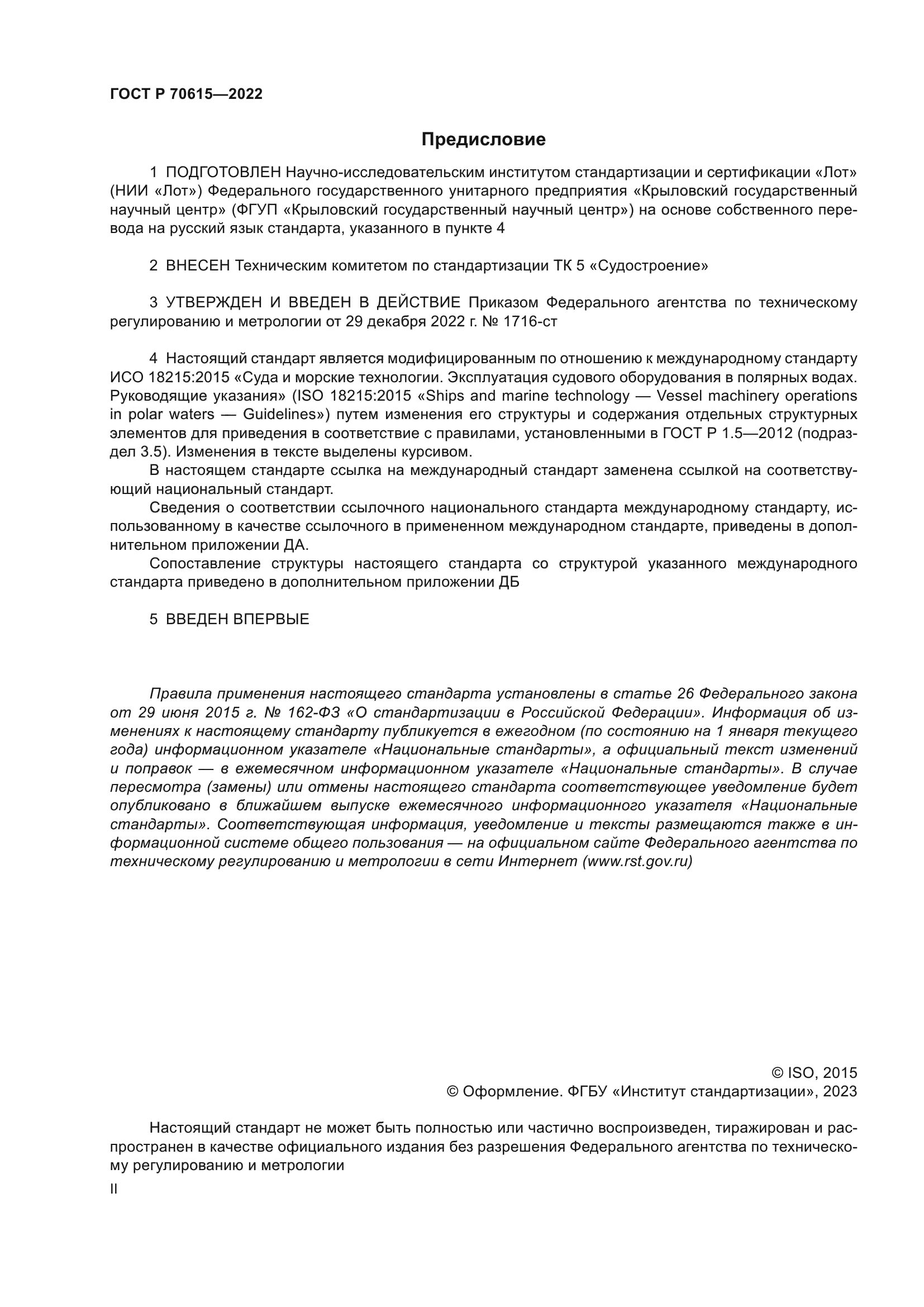 ГОСТ Р 70615-2022