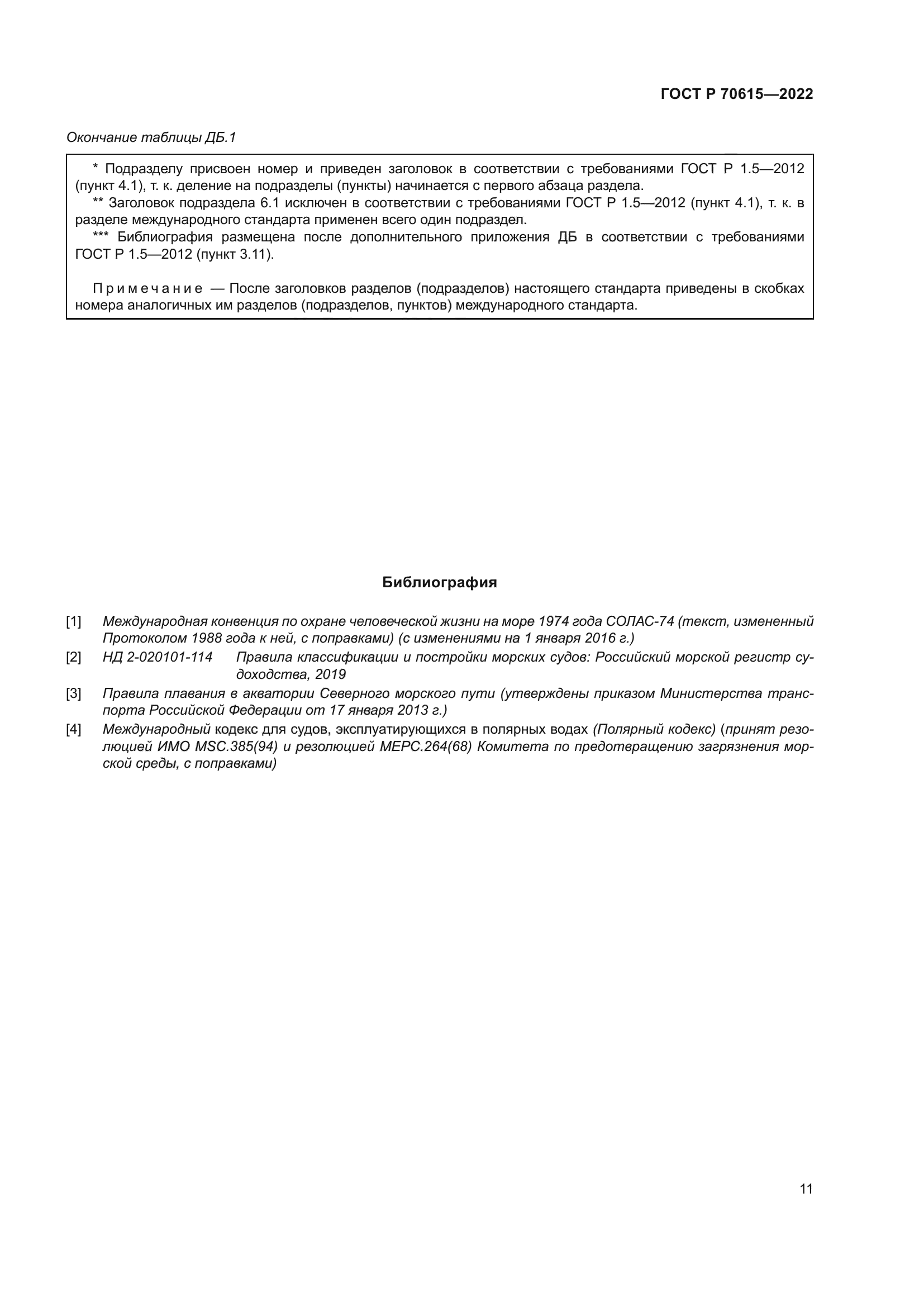 ГОСТ Р 70615-2022