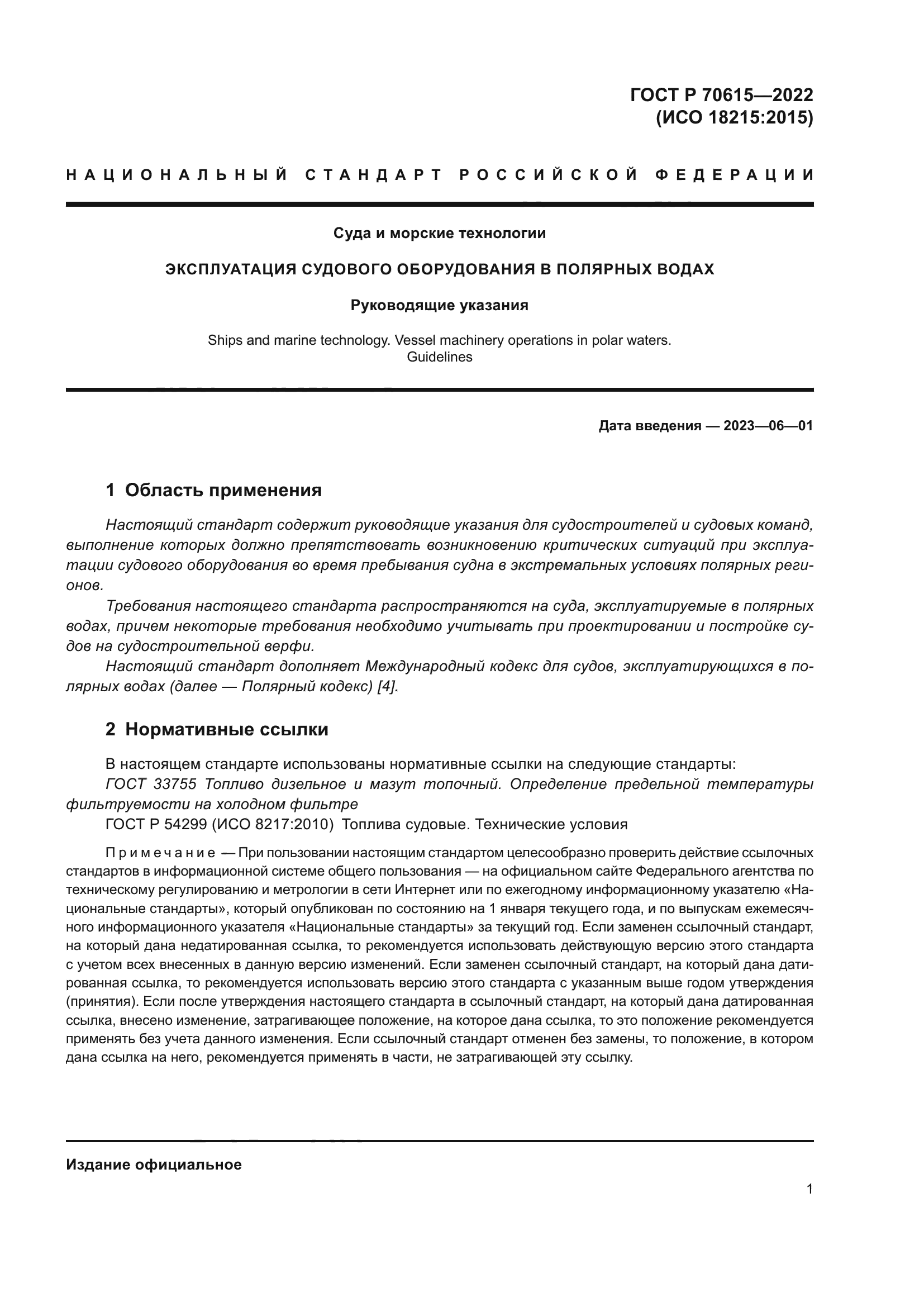 ГОСТ Р 70615-2022