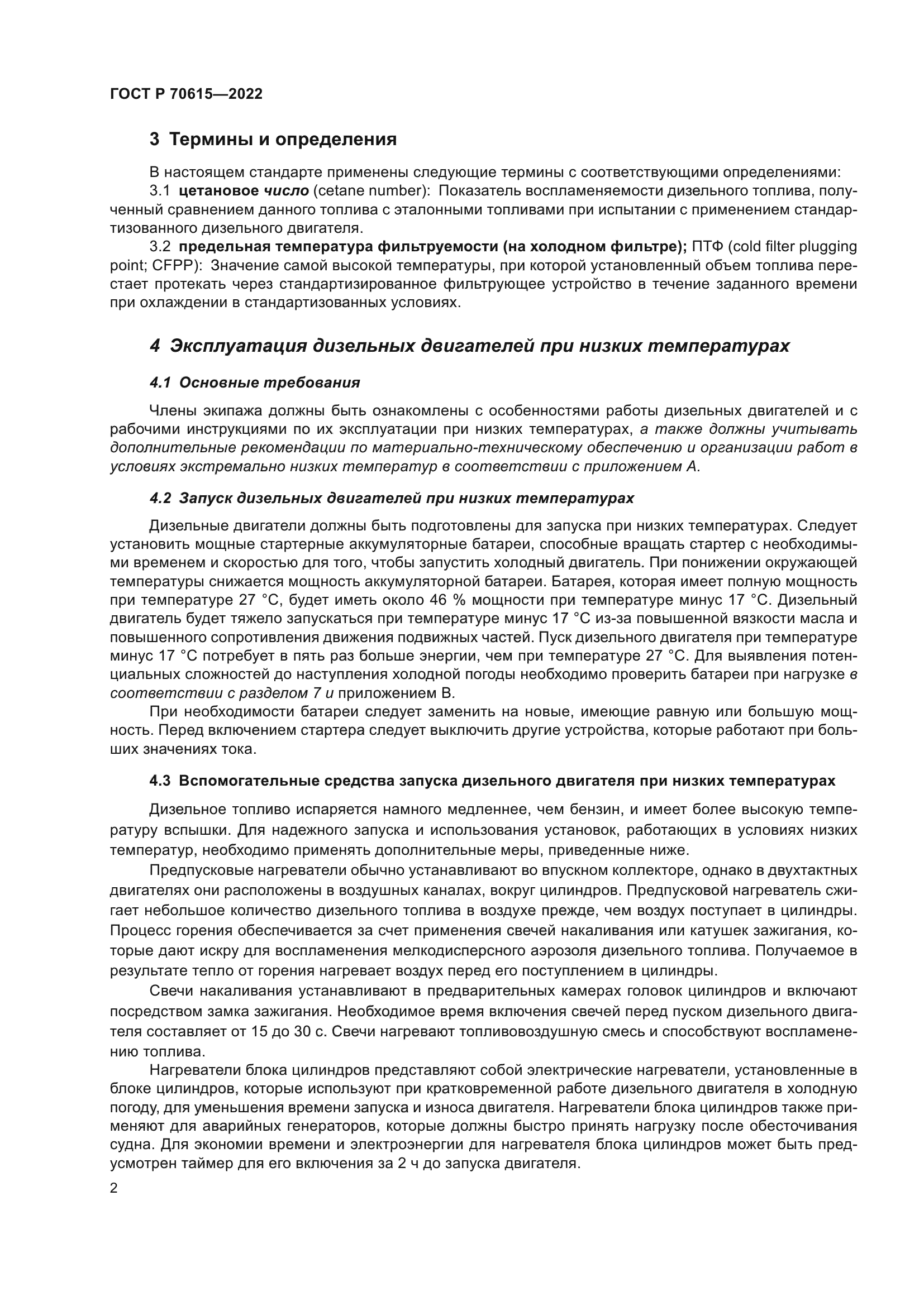 ГОСТ Р 70615-2022