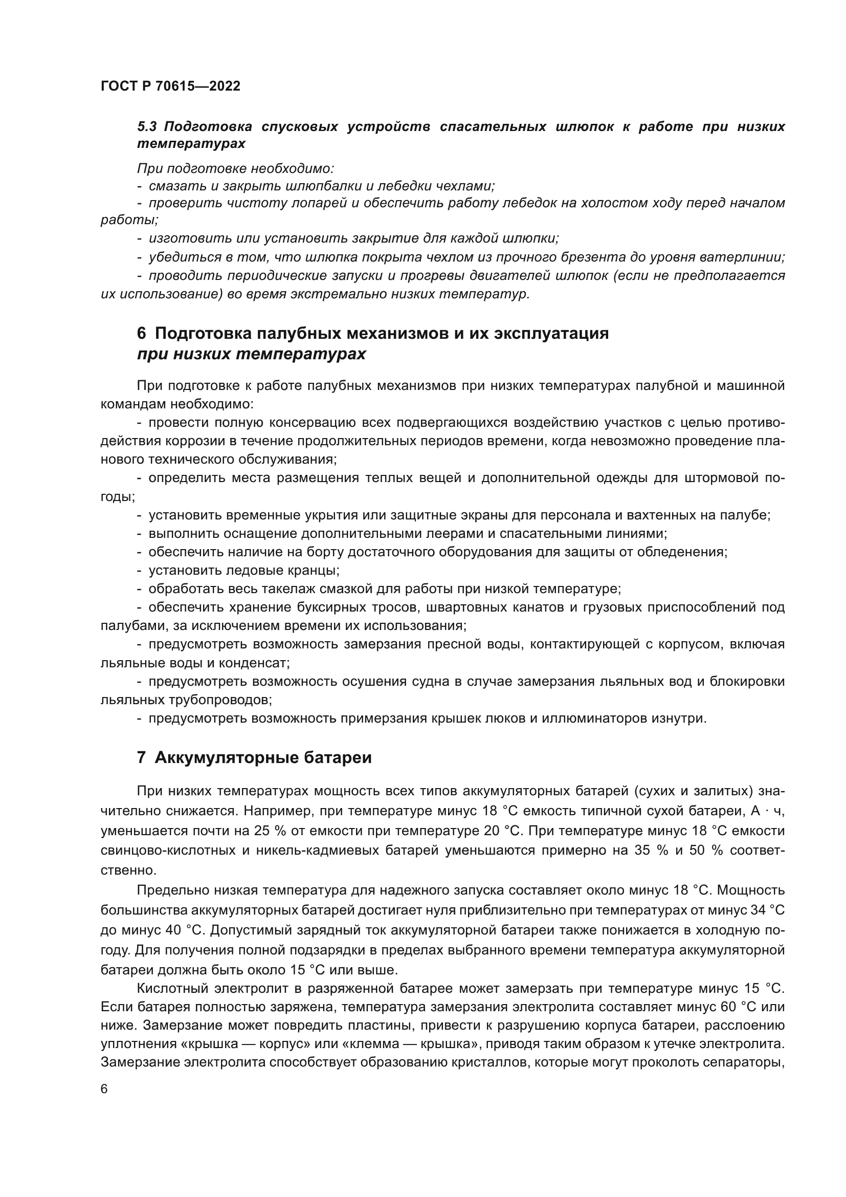 ГОСТ Р 70615-2022