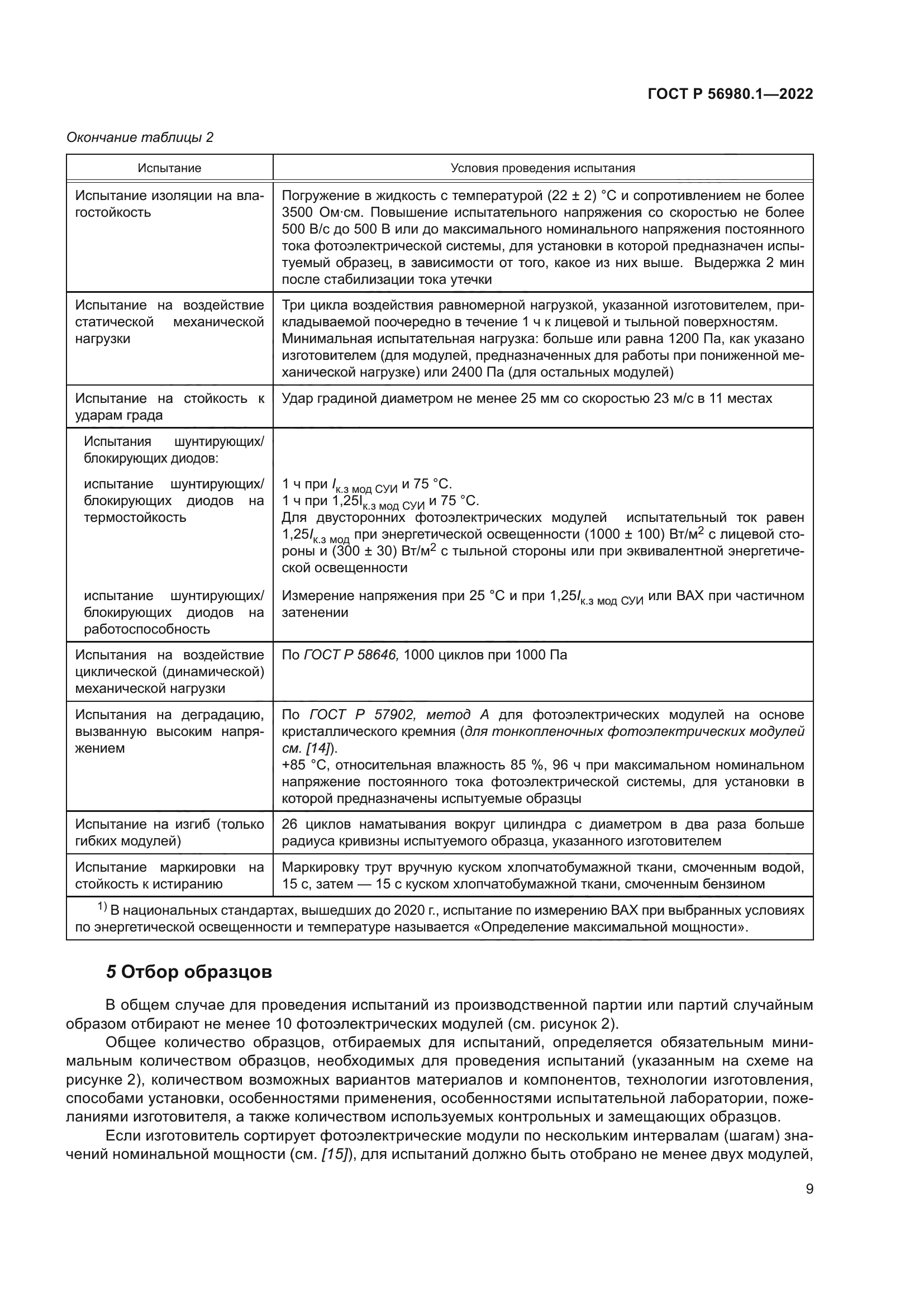 ГОСТ Р 56980.1-2022