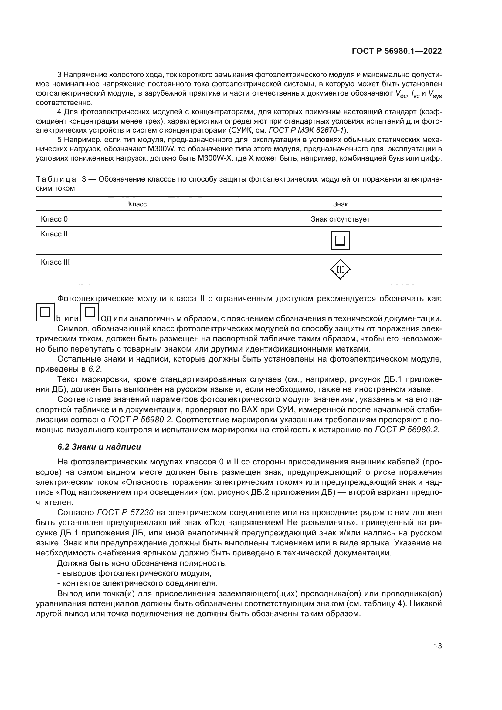 ГОСТ Р 56980.1-2022