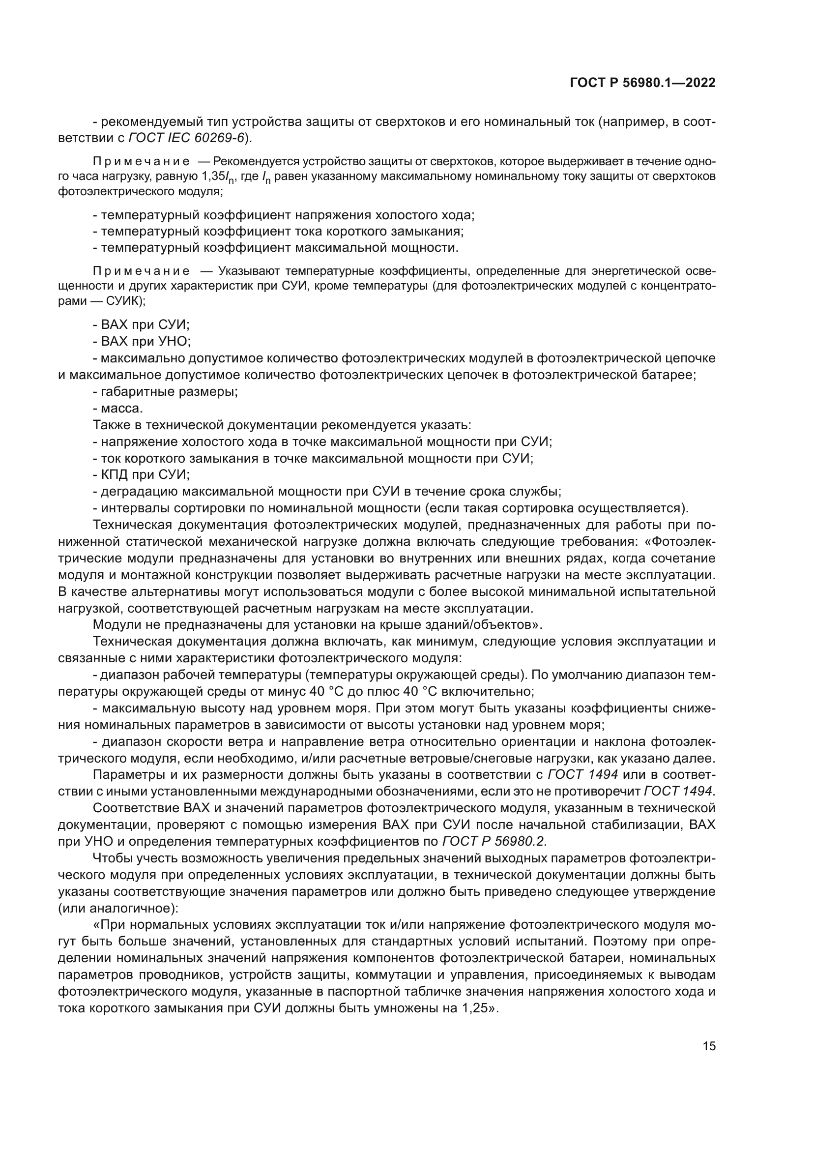 ГОСТ Р 56980.1-2022