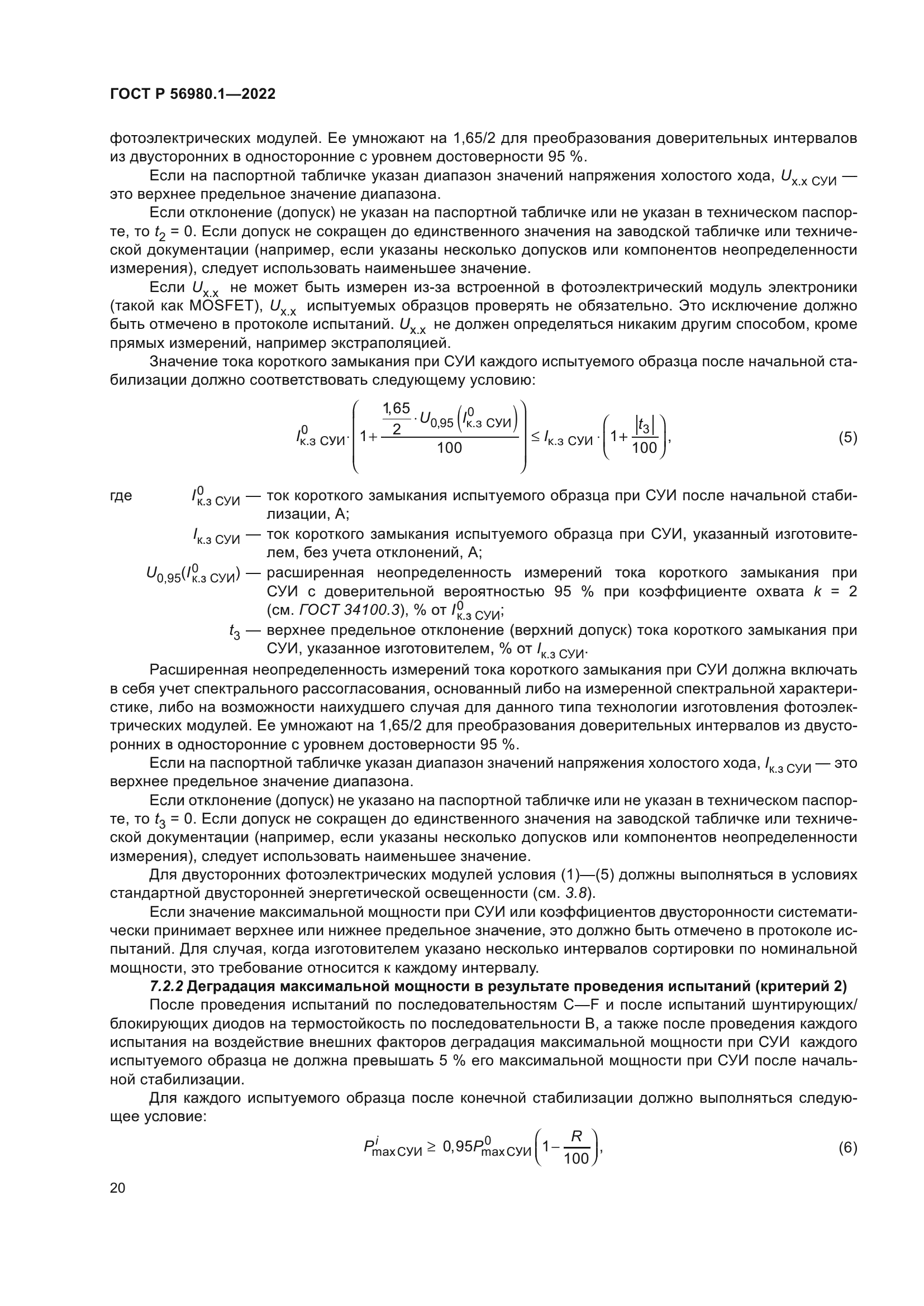 ГОСТ Р 56980.1-2022
