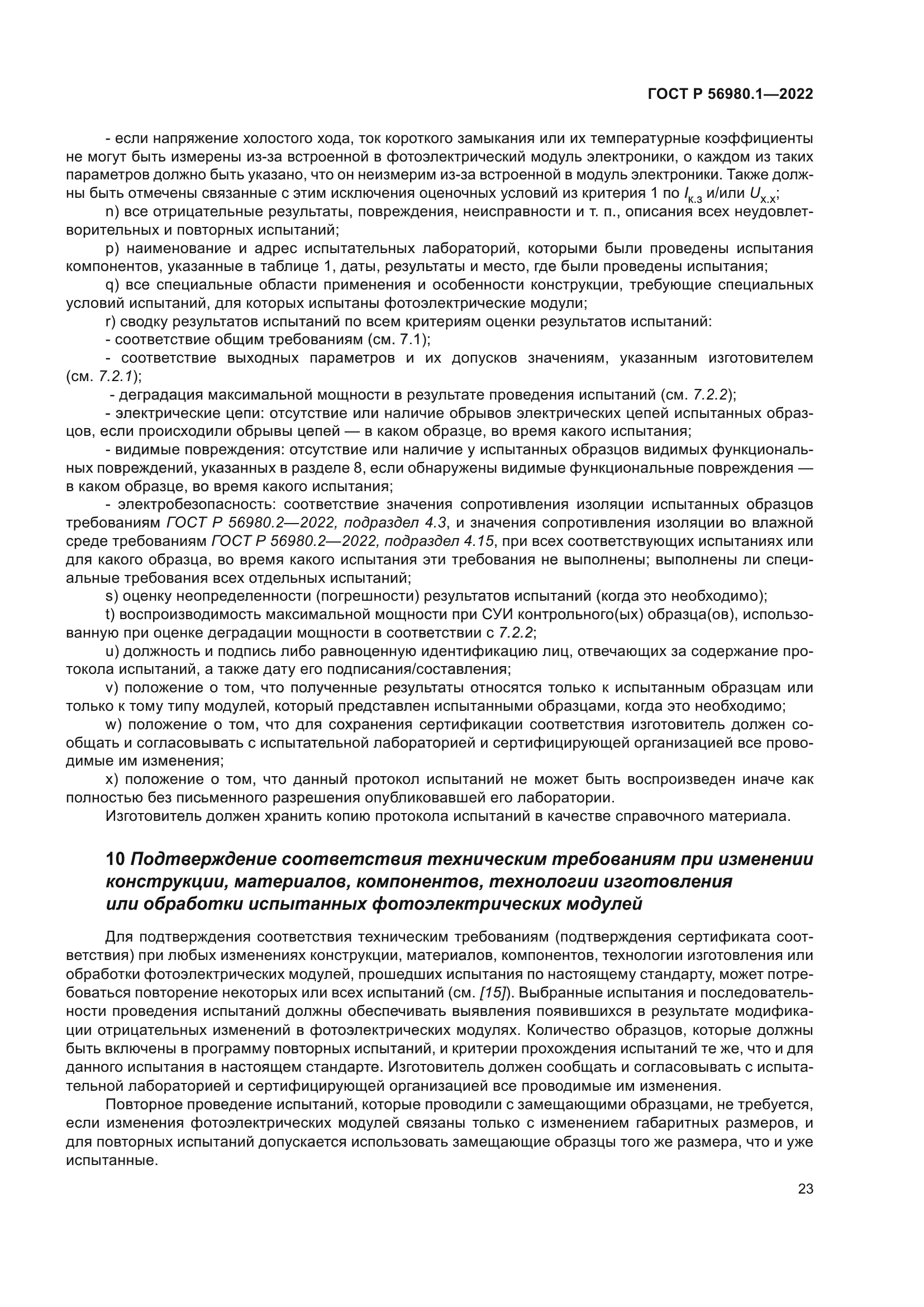 ГОСТ Р 56980.1-2022