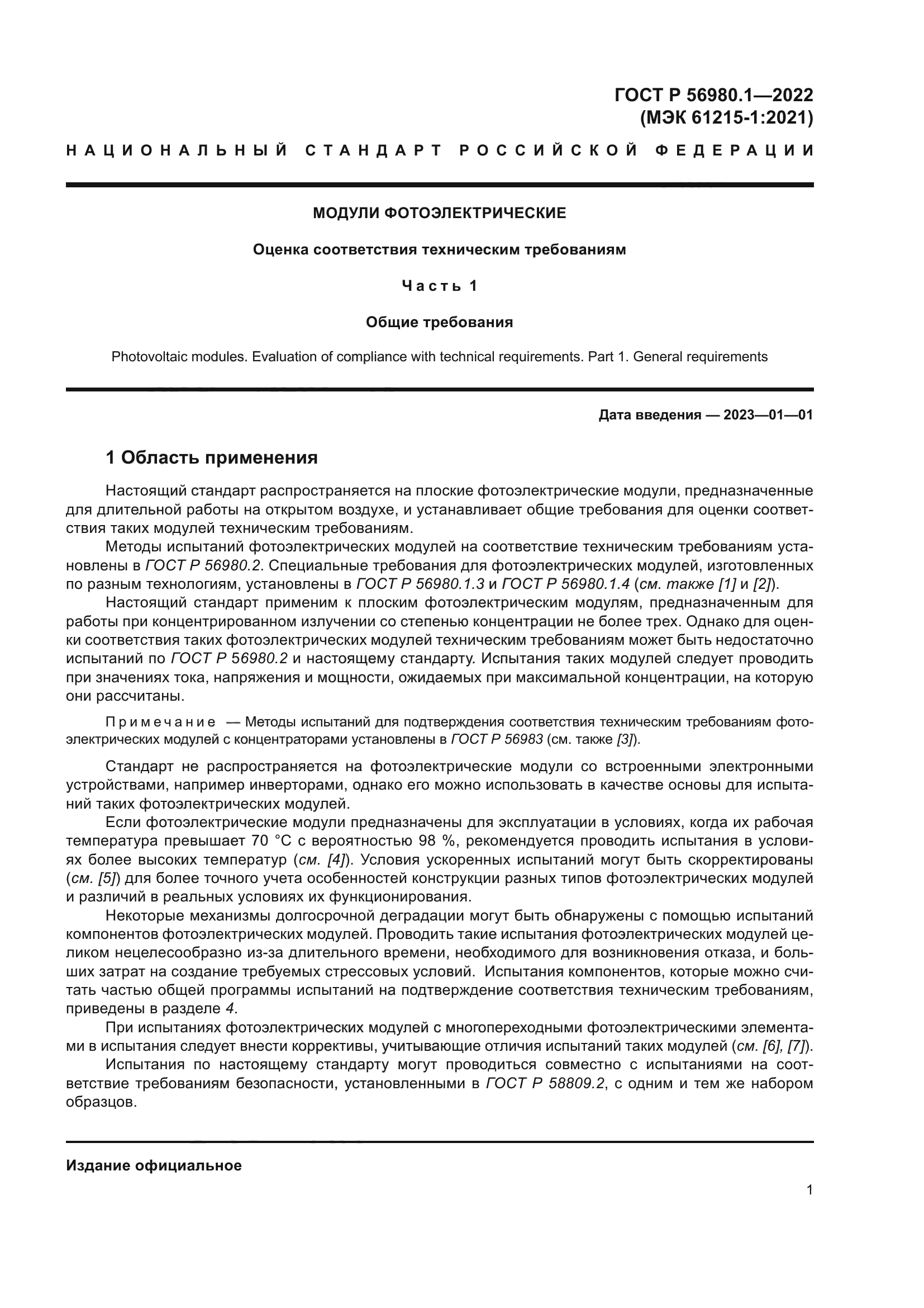 ГОСТ Р 56980.1-2022