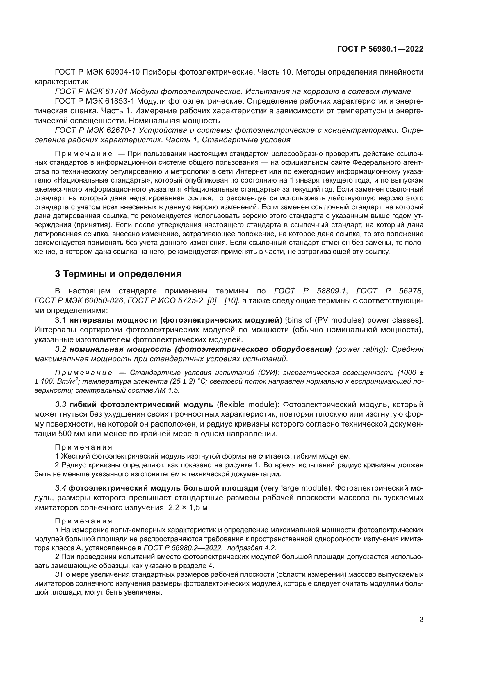 ГОСТ Р 56980.1-2022