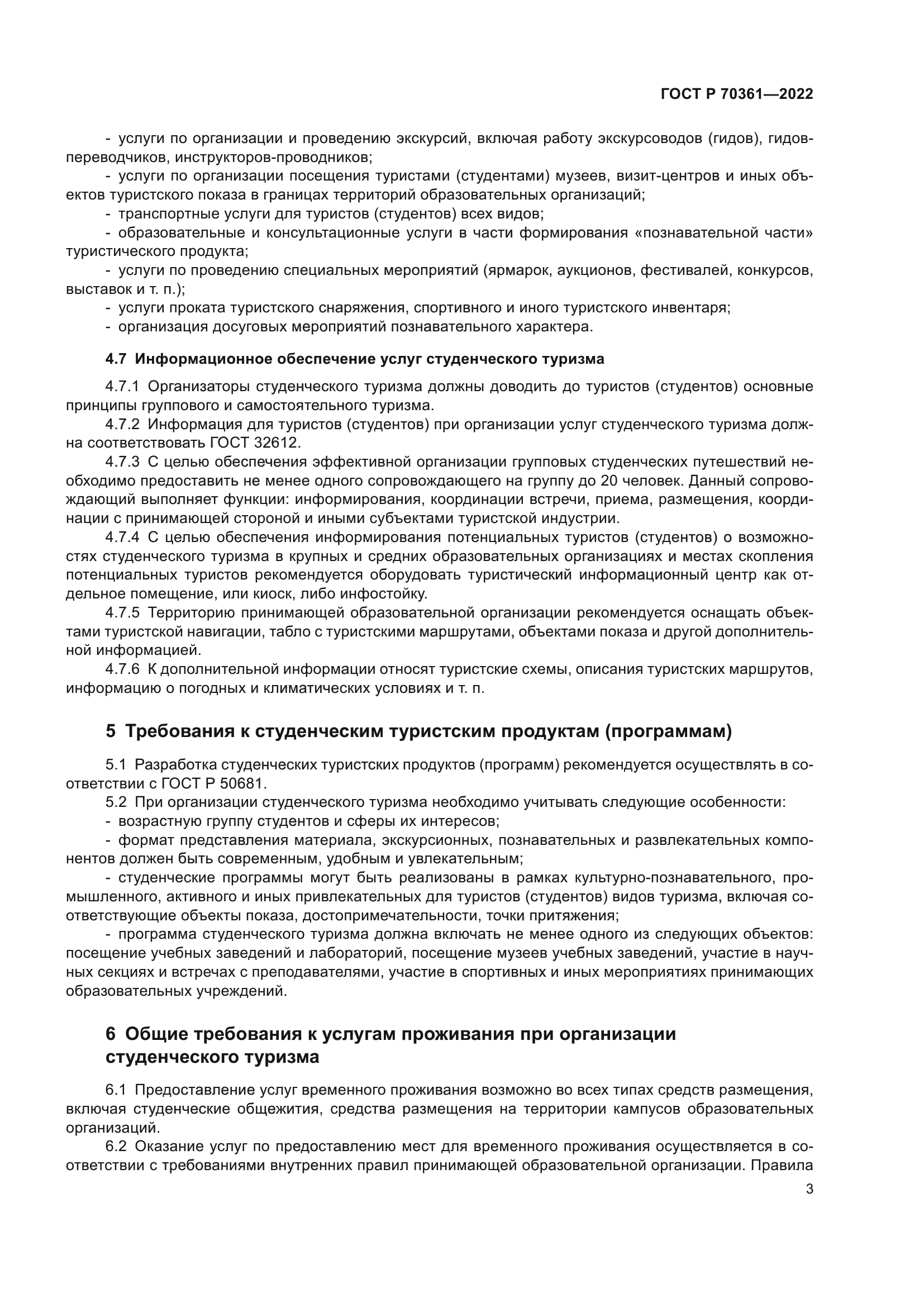 ГОСТ Р 70361-2022