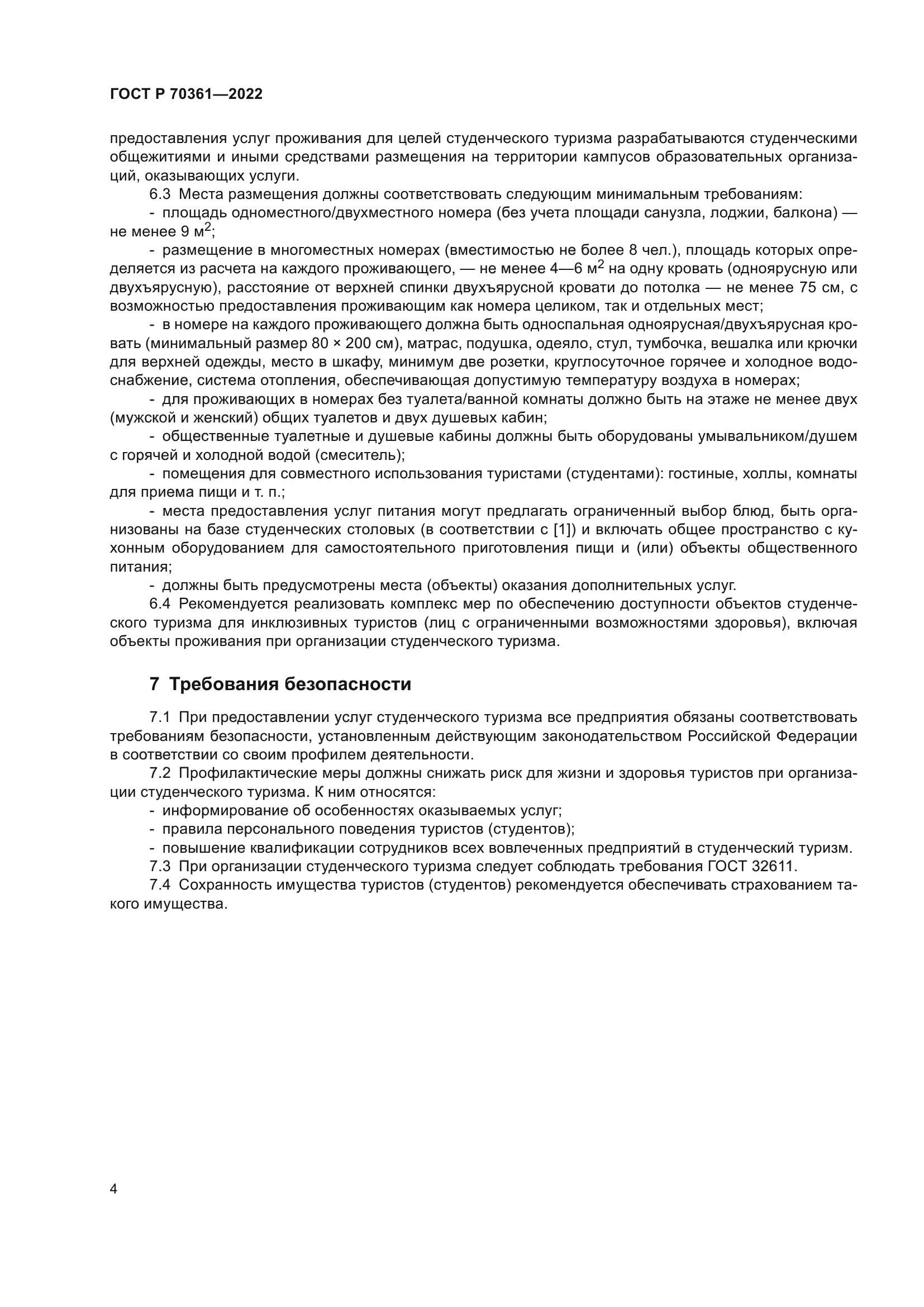 ГОСТ Р 70361-2022