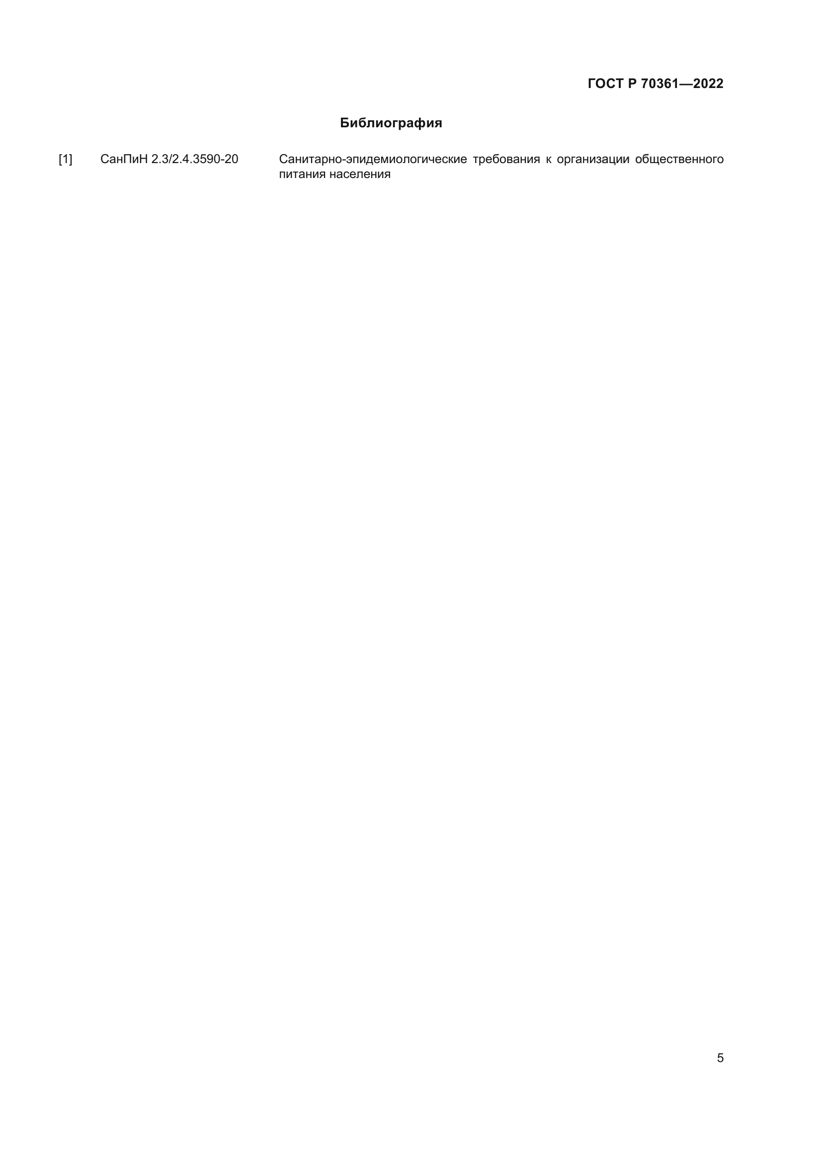 ГОСТ Р 70361-2022