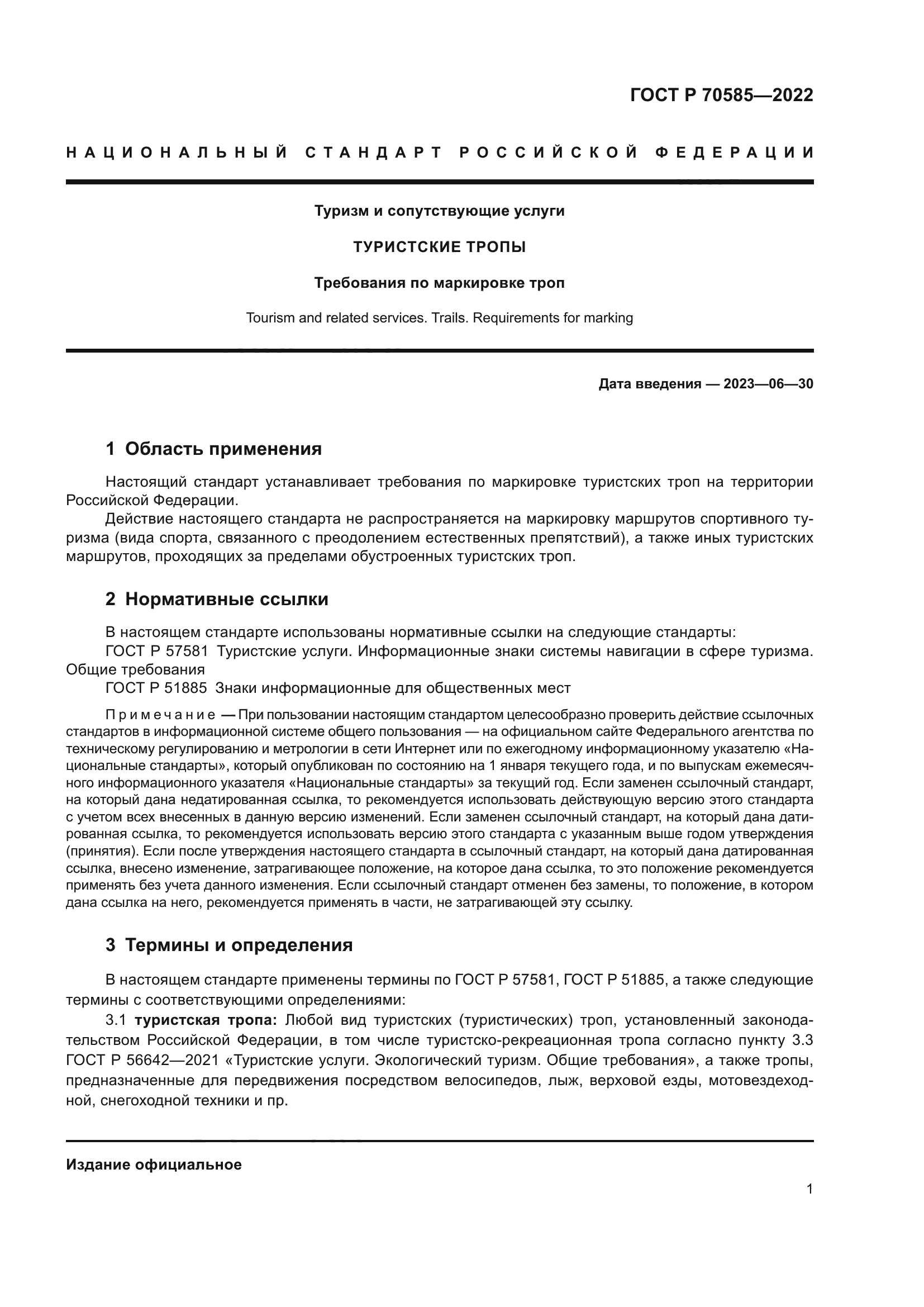 ГОСТ Р 70585-2022