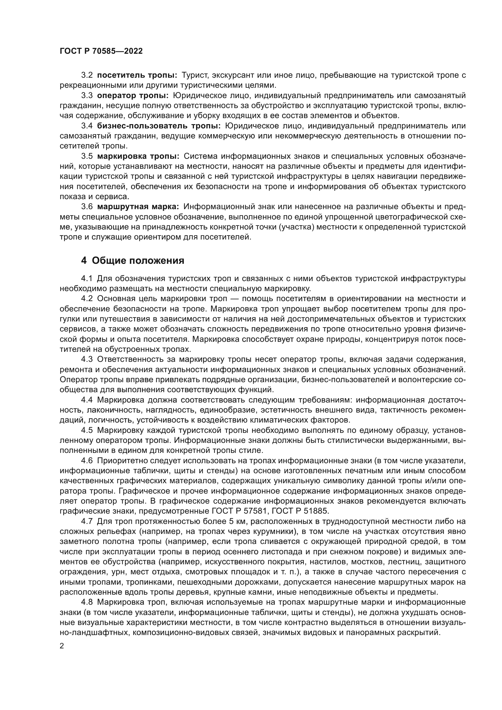 ГОСТ Р 70585-2022