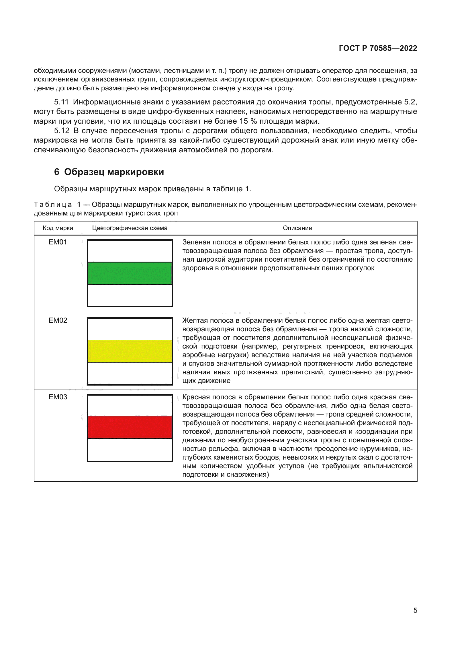 ГОСТ Р 70585-2022