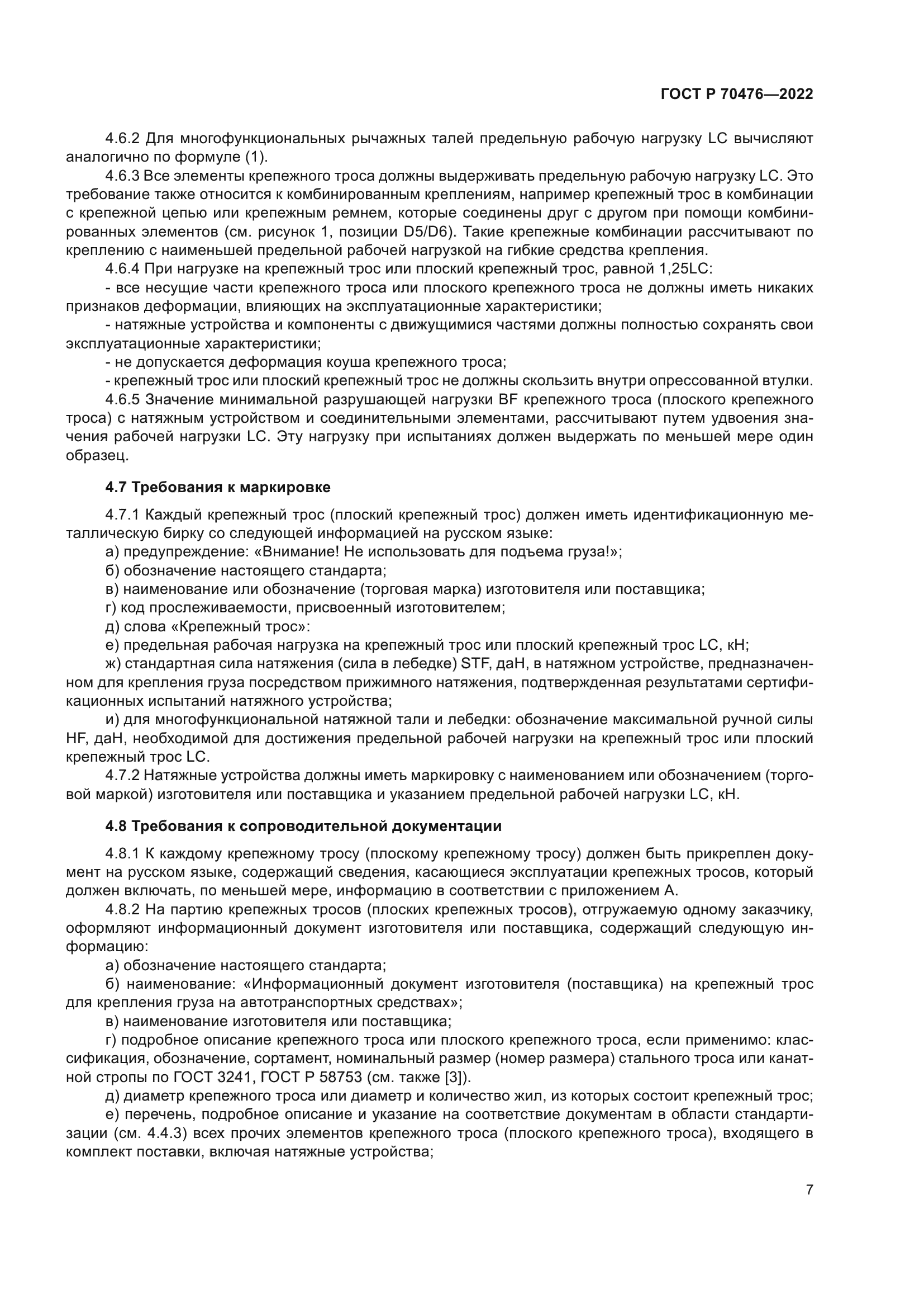 ГОСТ Р 70476-2022