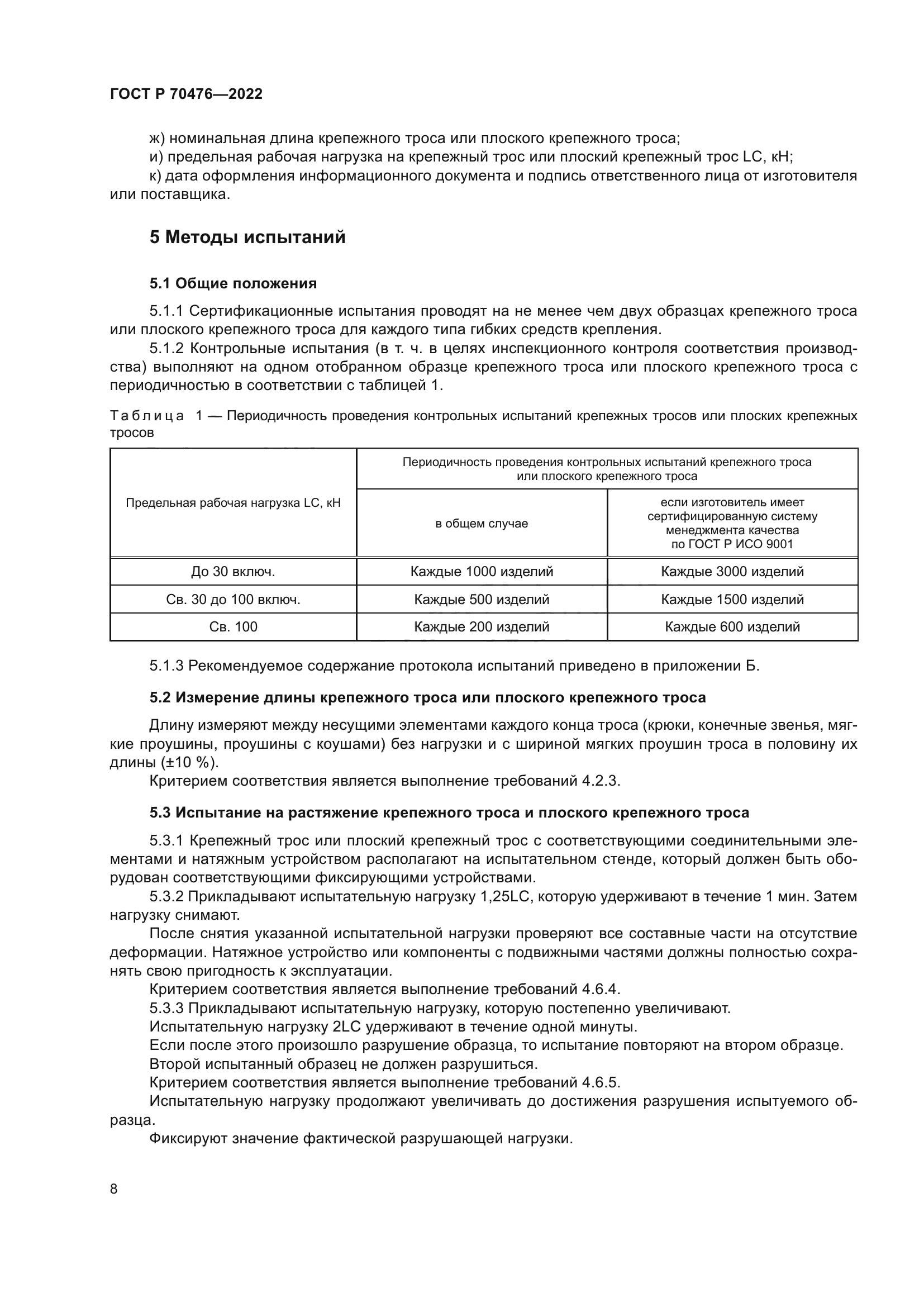 ГОСТ Р 70476-2022