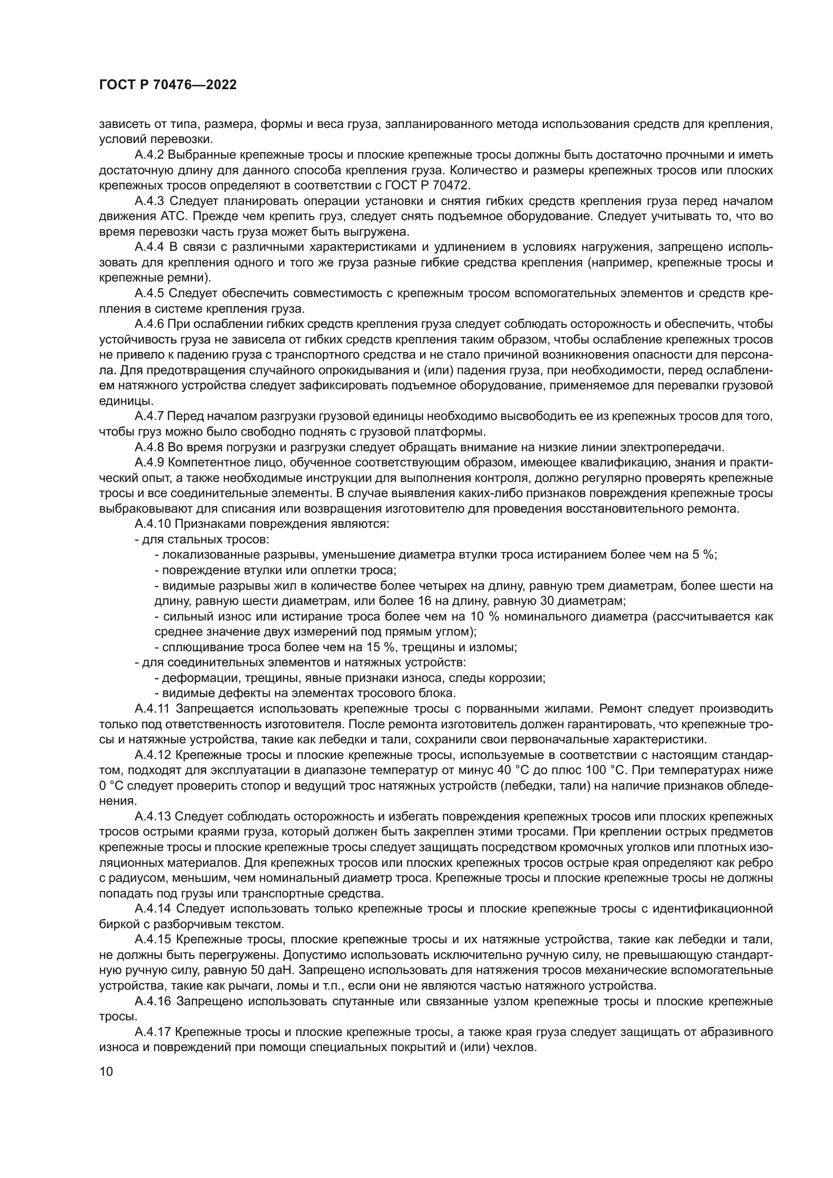 ГОСТ Р 70476-2022