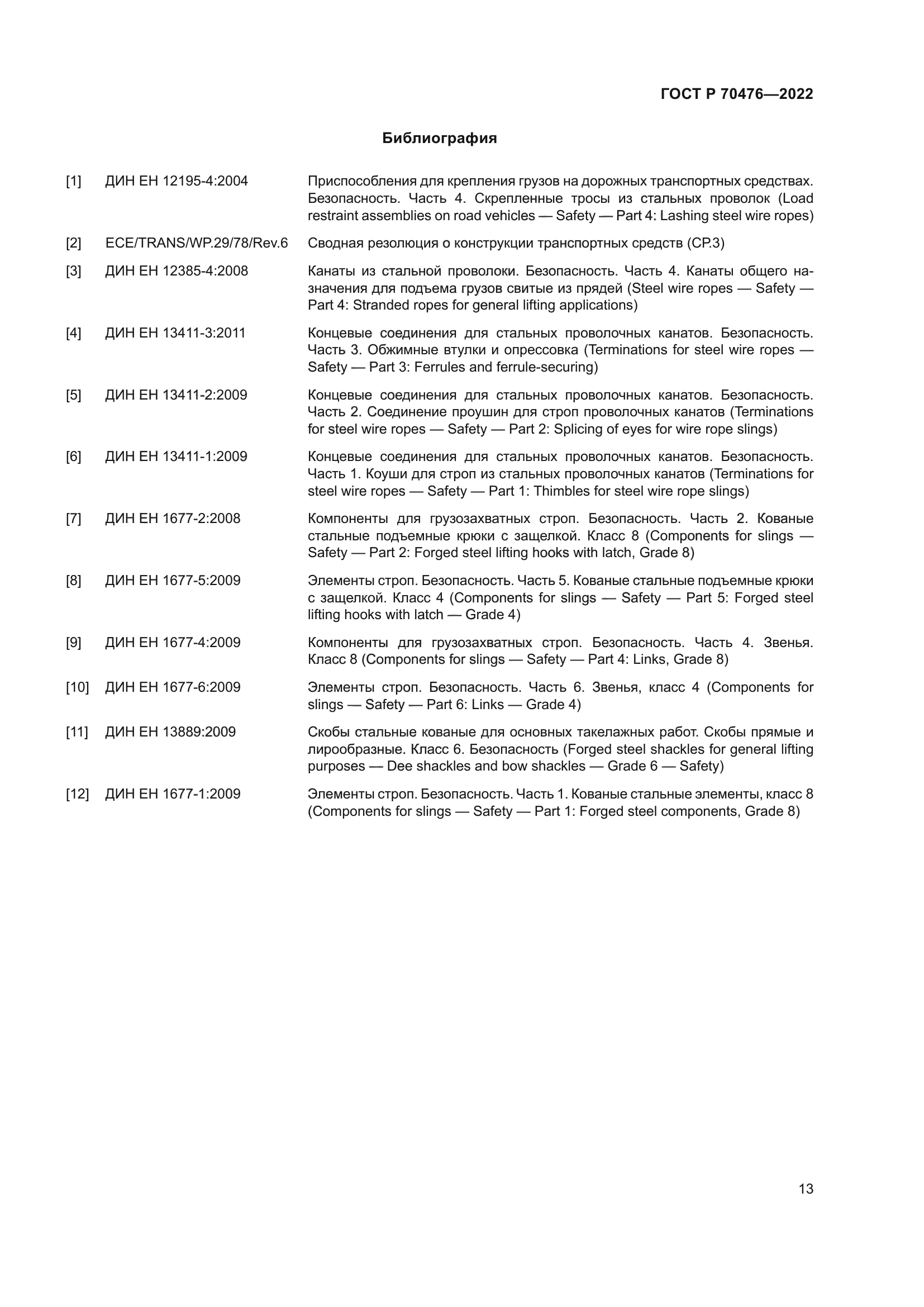 ГОСТ Р 70476-2022