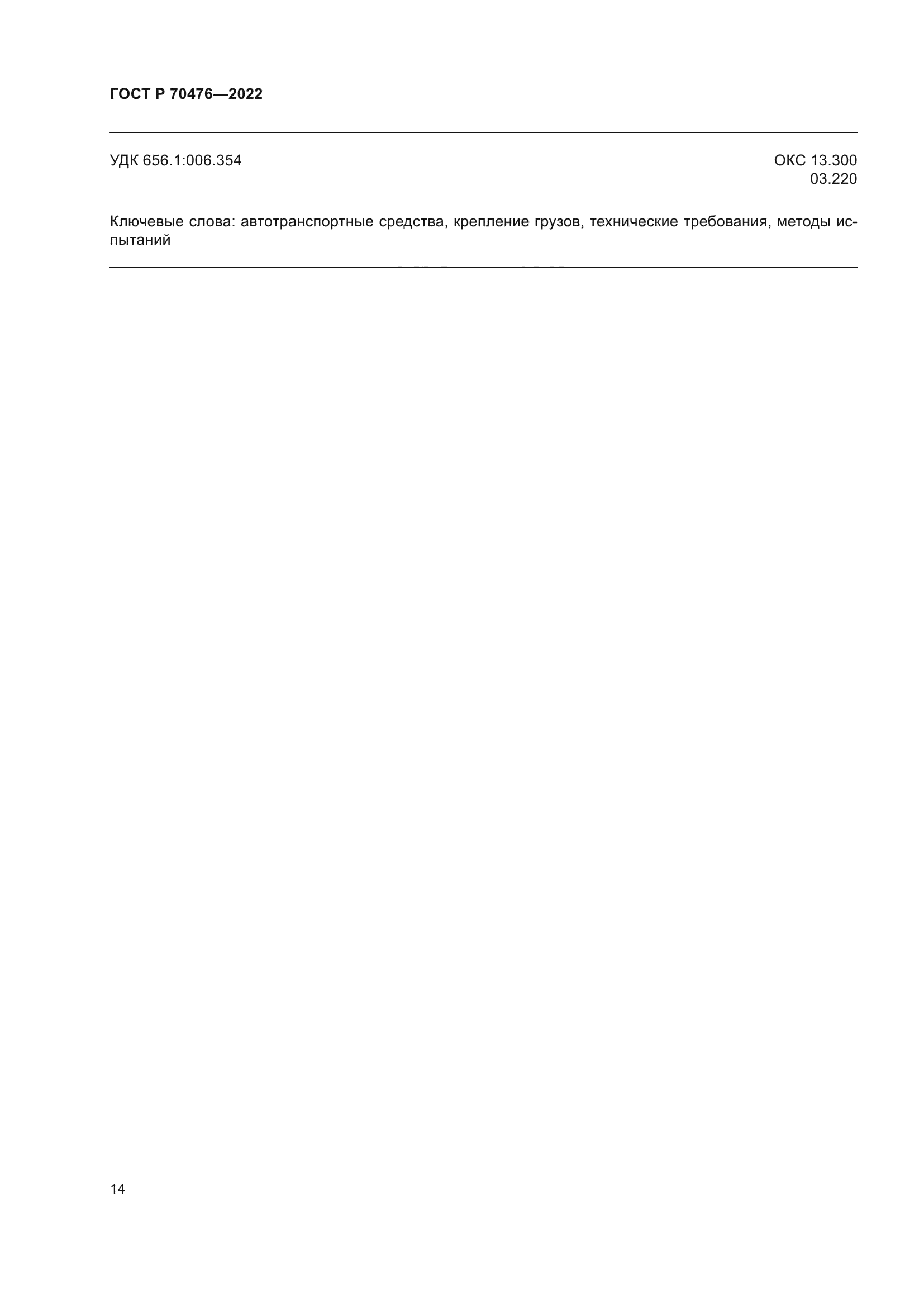 ГОСТ Р 70476-2022