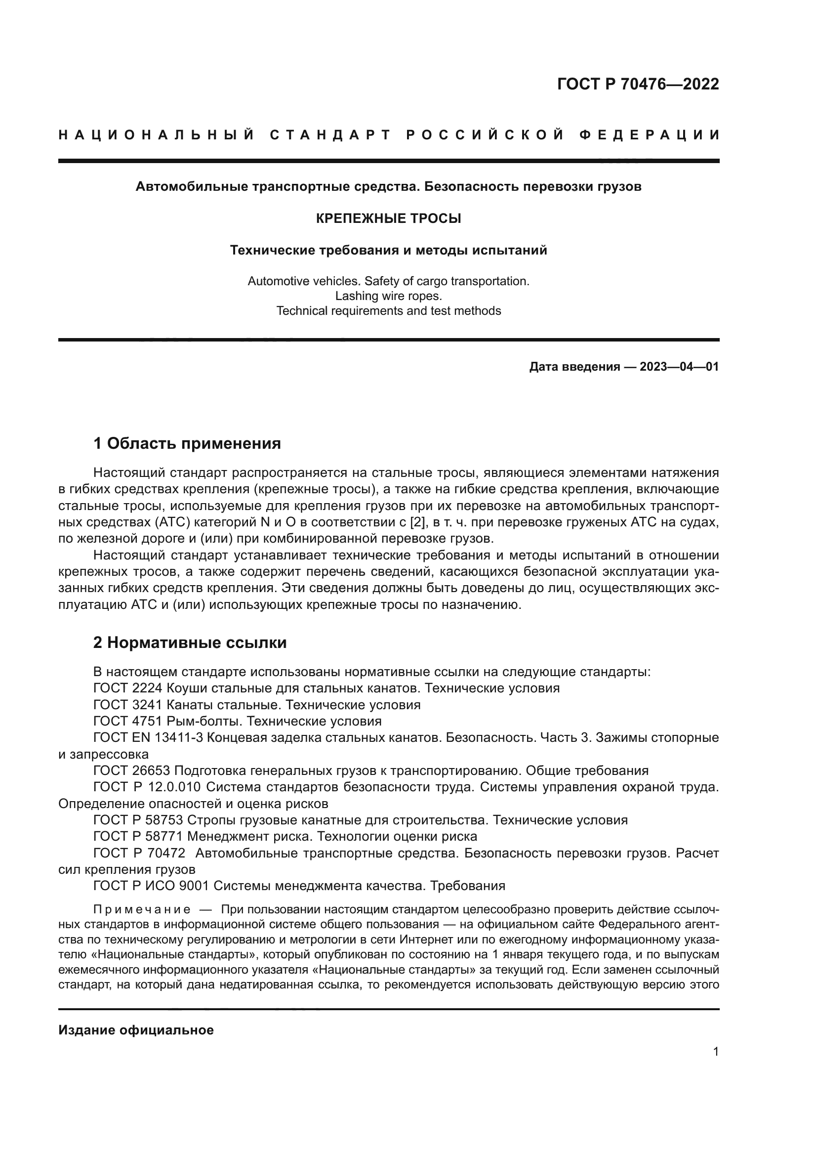 ГОСТ Р 70476-2022