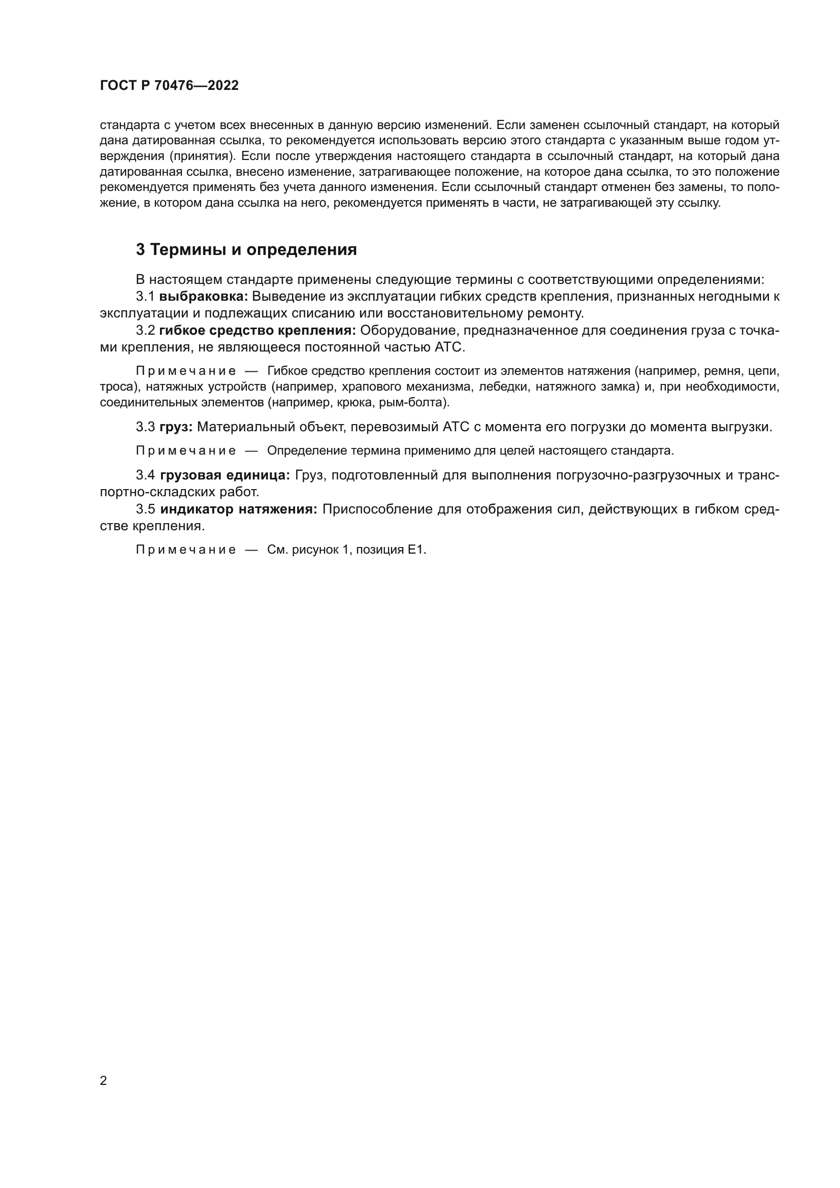 ГОСТ Р 70476-2022