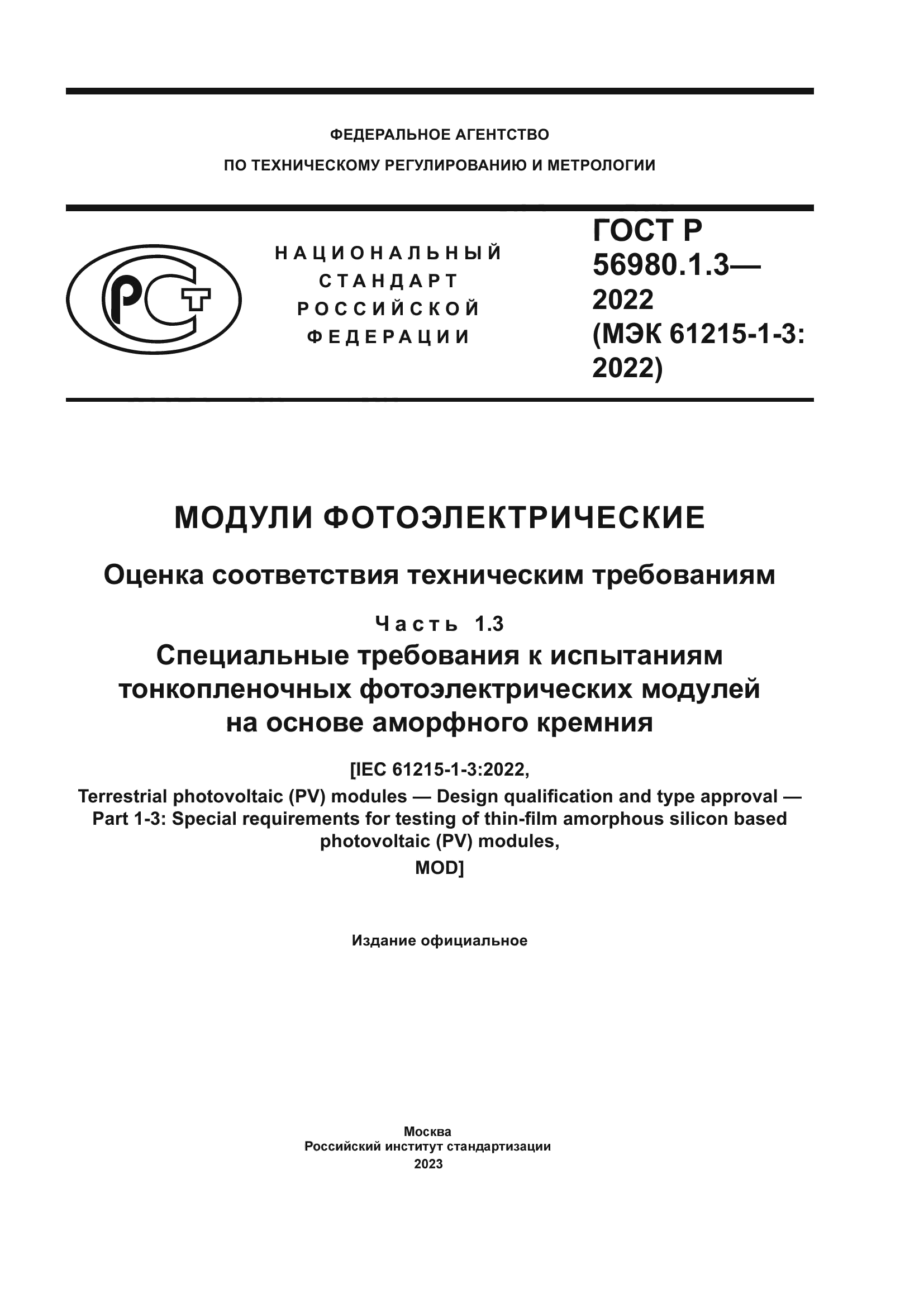 ГОСТ Р 56980.1.3-2022