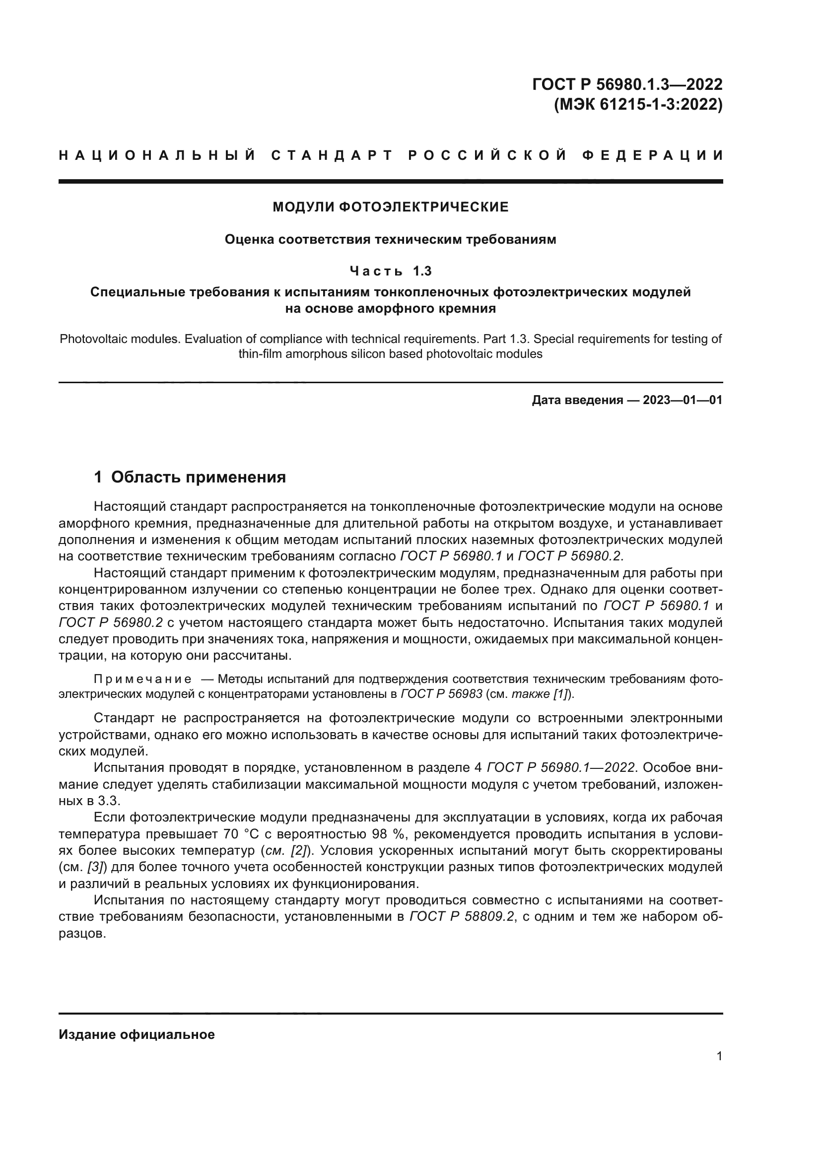 ГОСТ Р 56980.1.3-2022