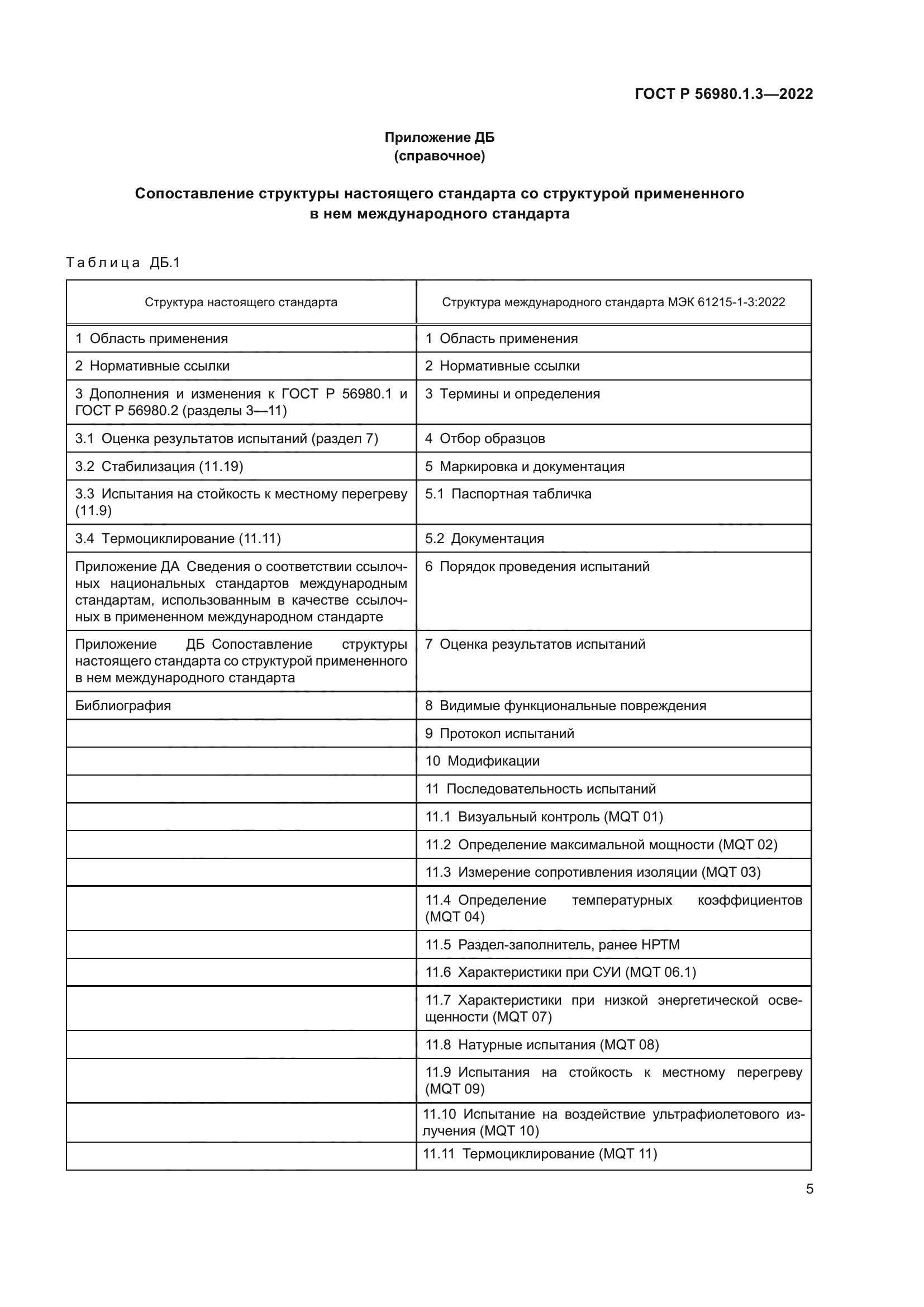 ГОСТ Р 56980.1.3-2022