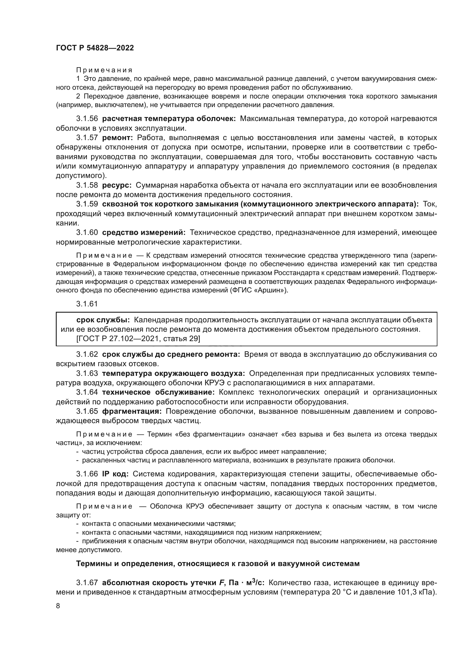 ГОСТ Р 54828-2022