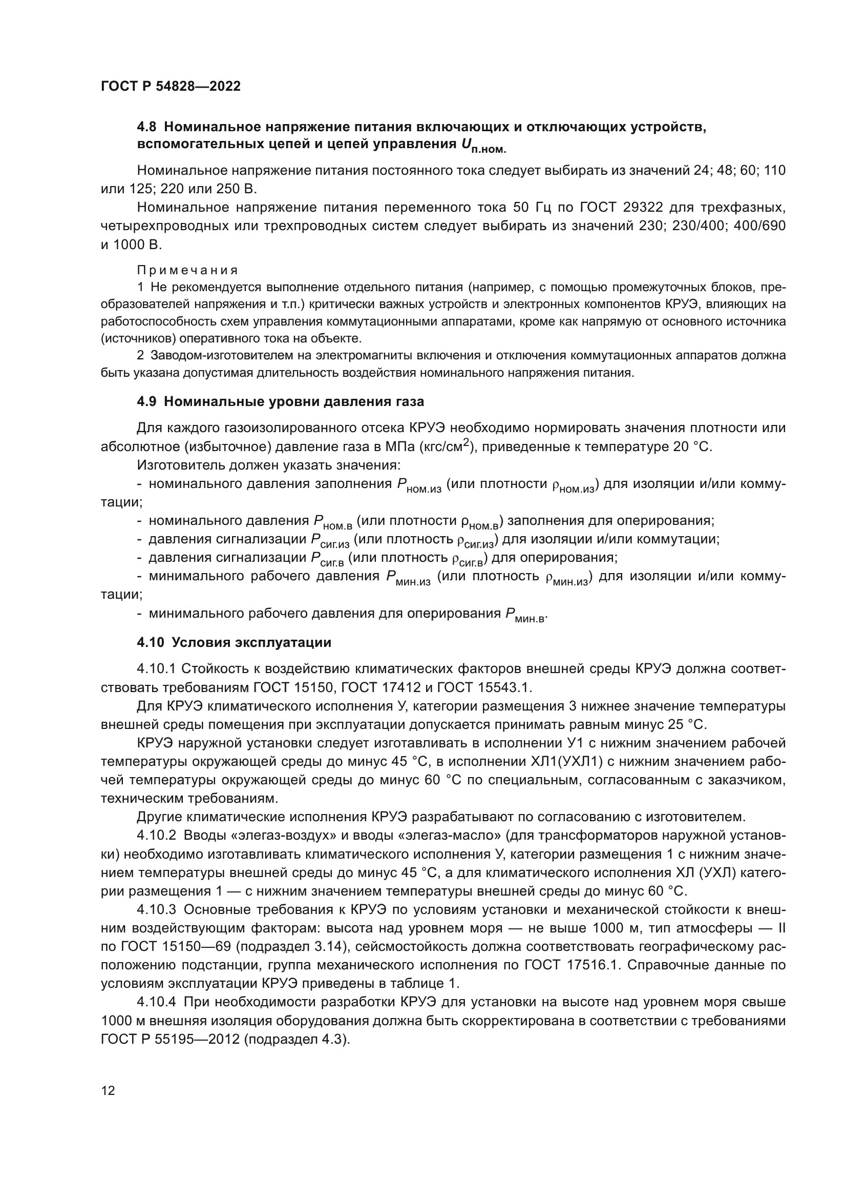 ГОСТ Р 54828-2022