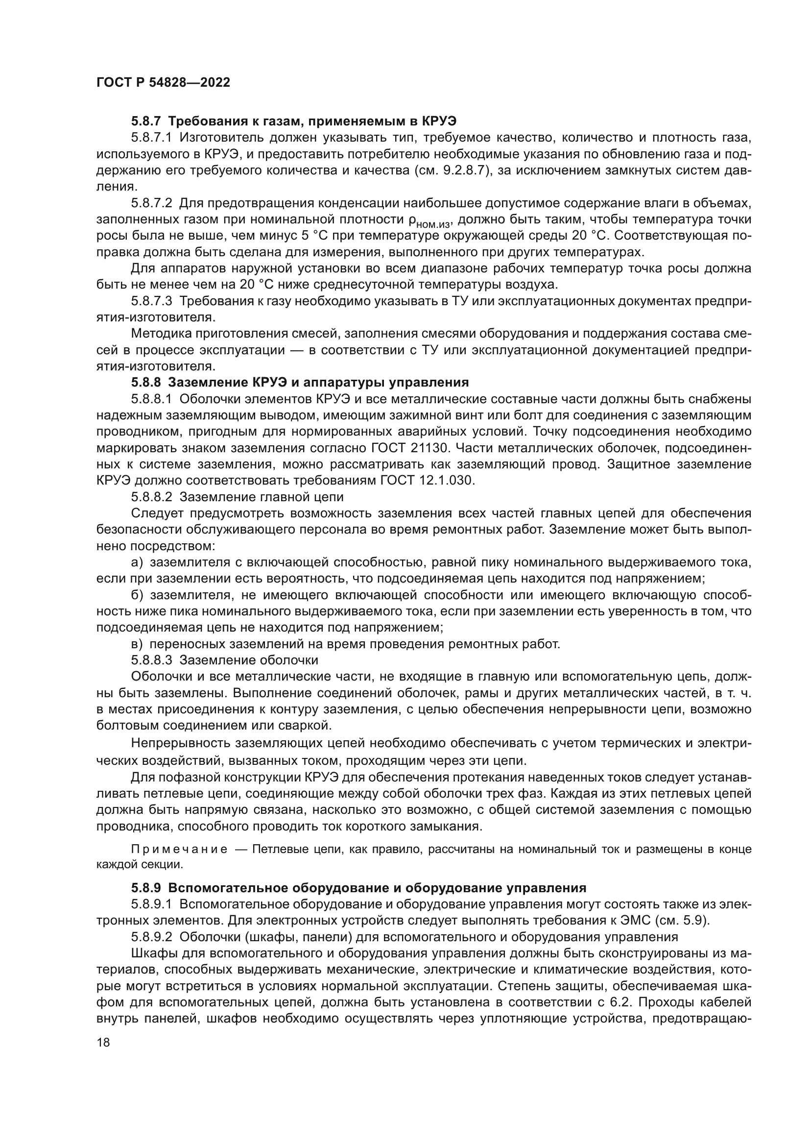 ГОСТ Р 54828-2022