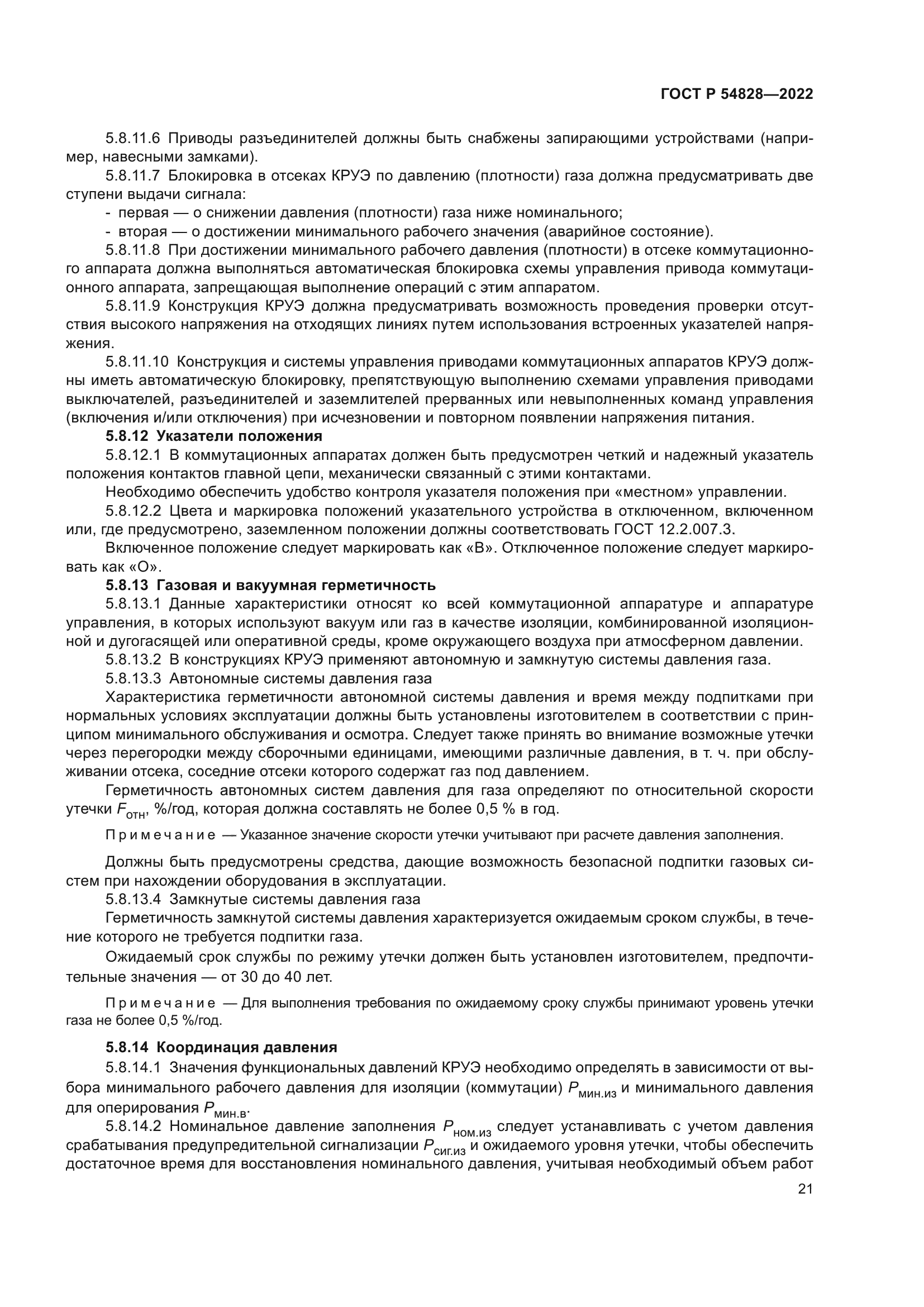 ГОСТ Р 54828-2022