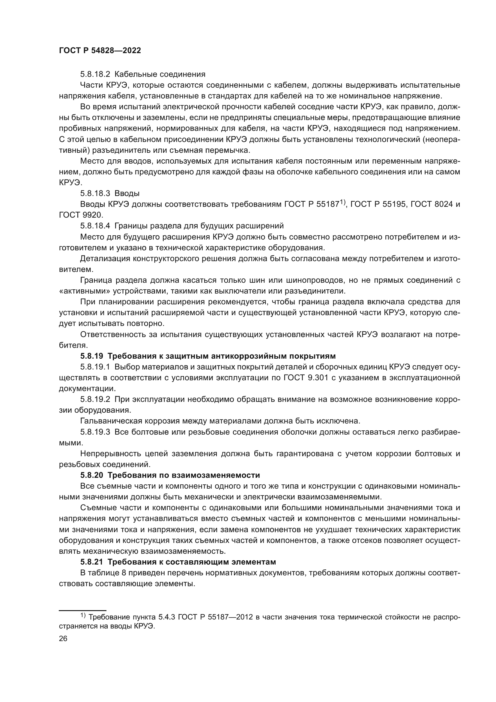 ГОСТ Р 54828-2022