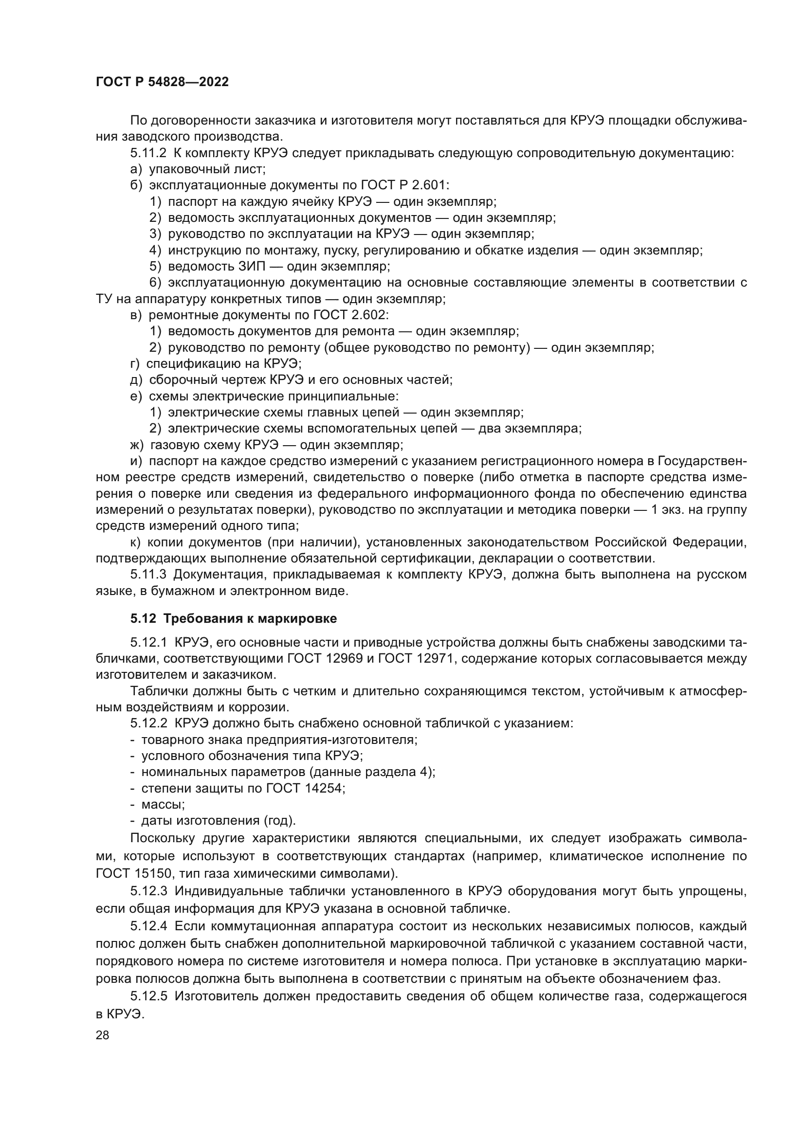 ГОСТ Р 54828-2022