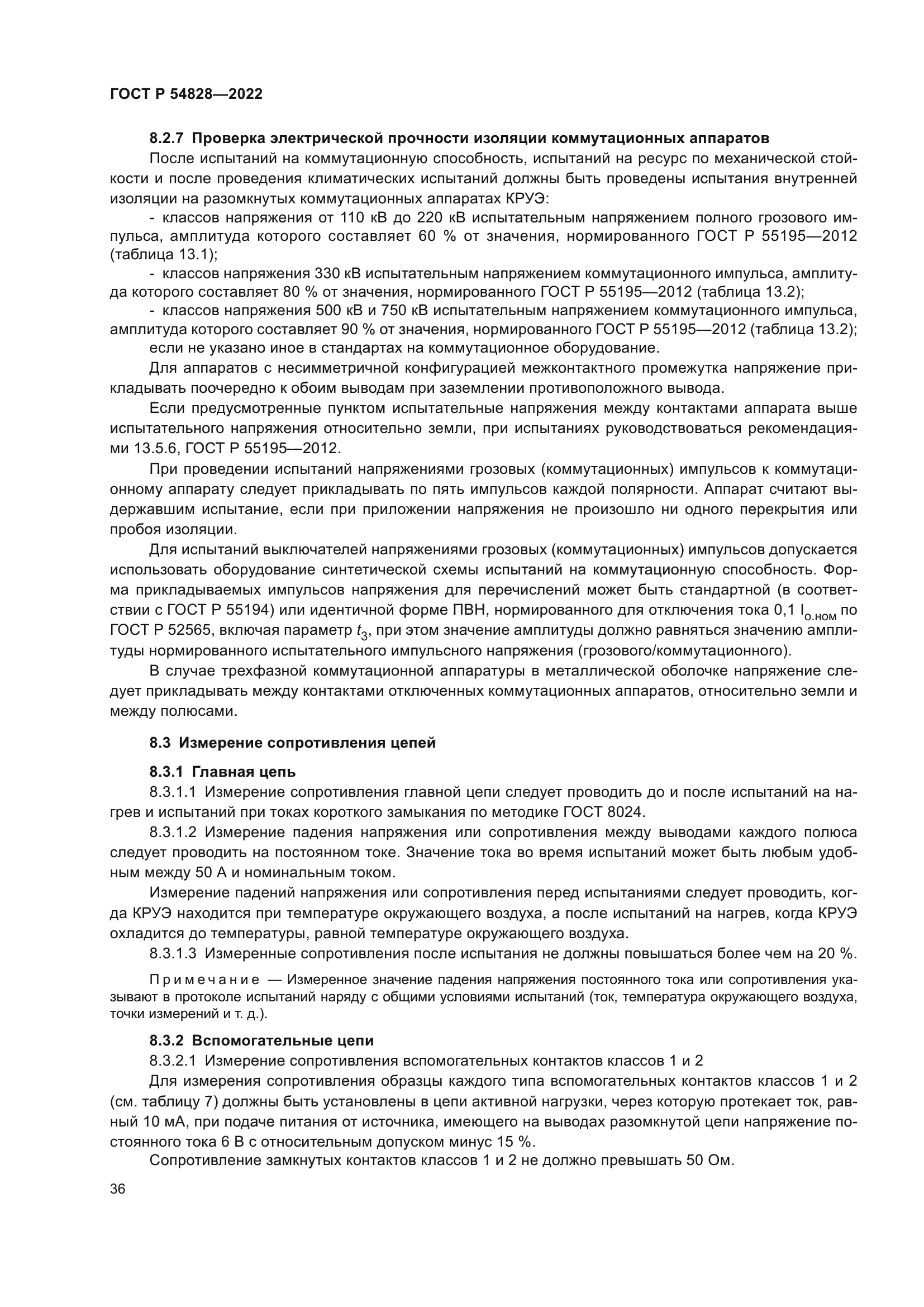 ГОСТ Р 54828-2022