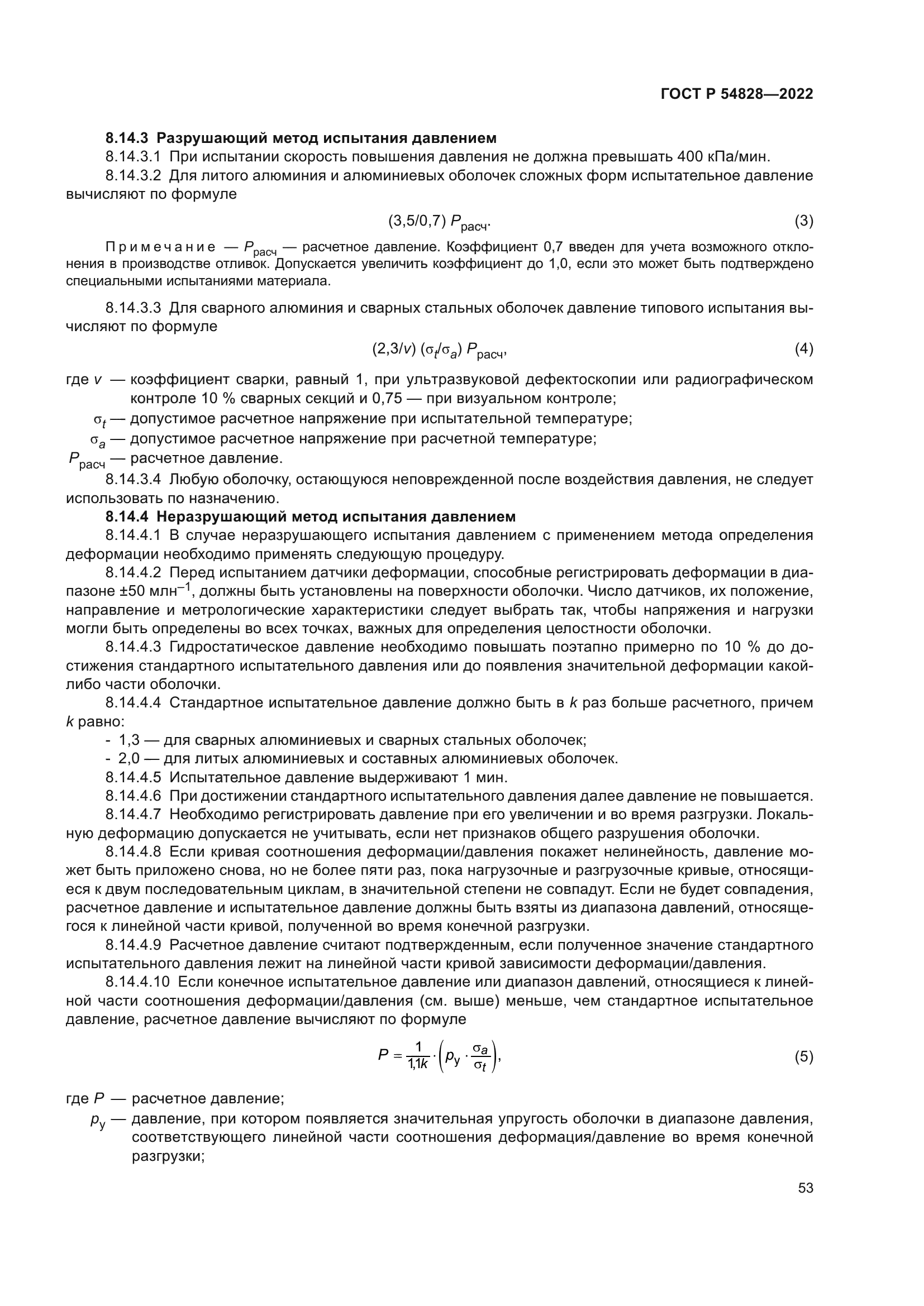 ГОСТ Р 54828-2022