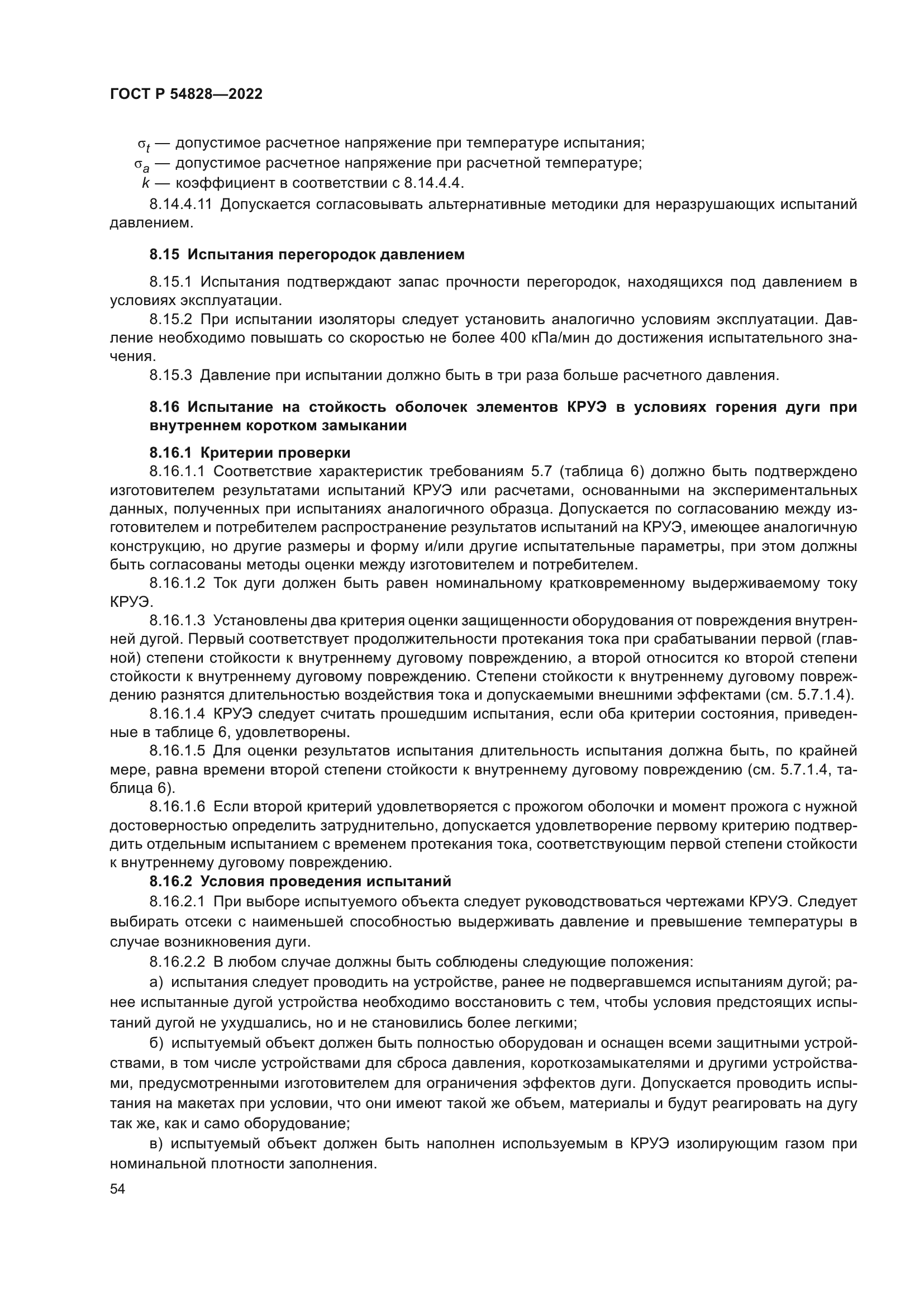 ГОСТ Р 54828-2022