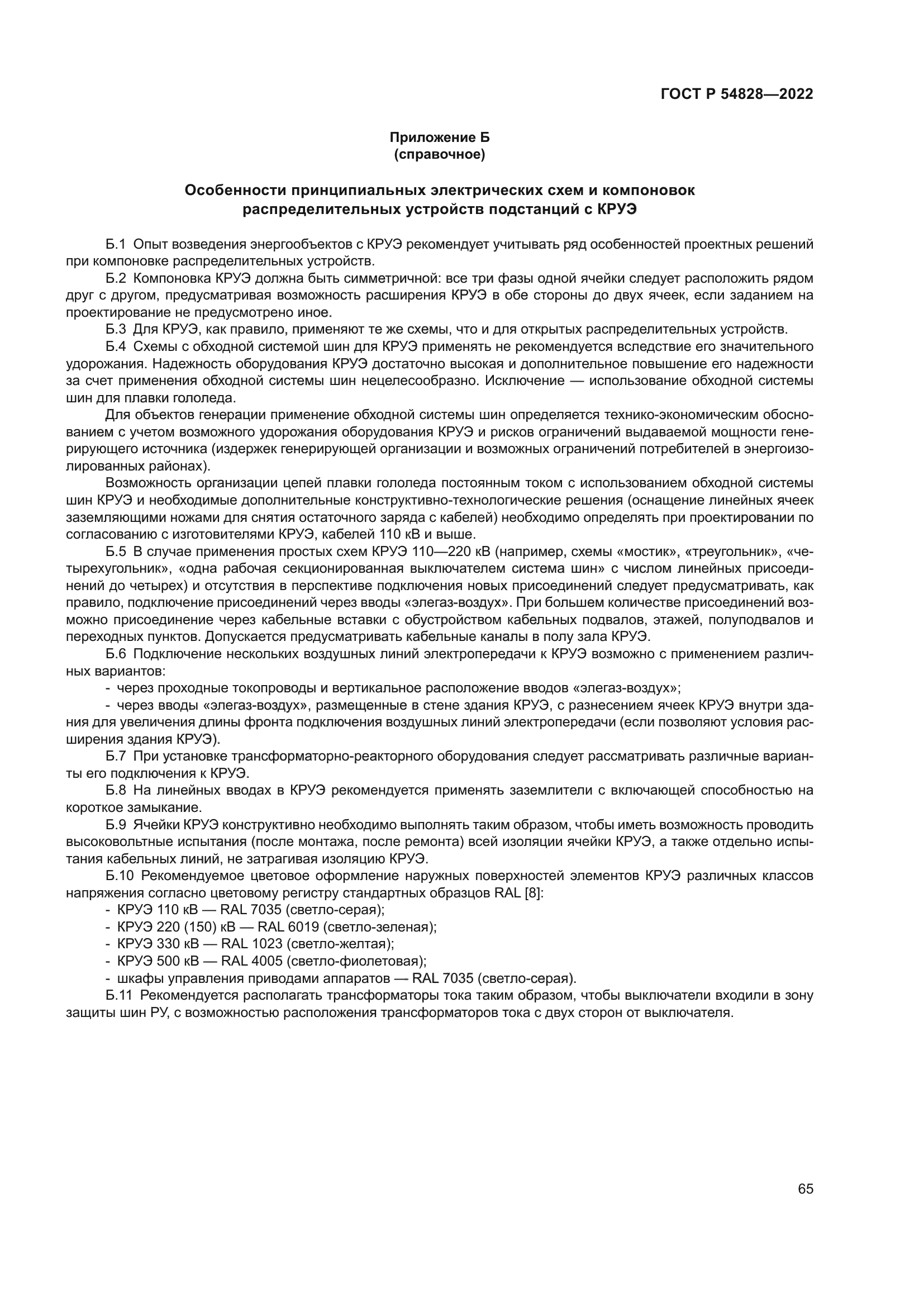 ГОСТ Р 54828-2022