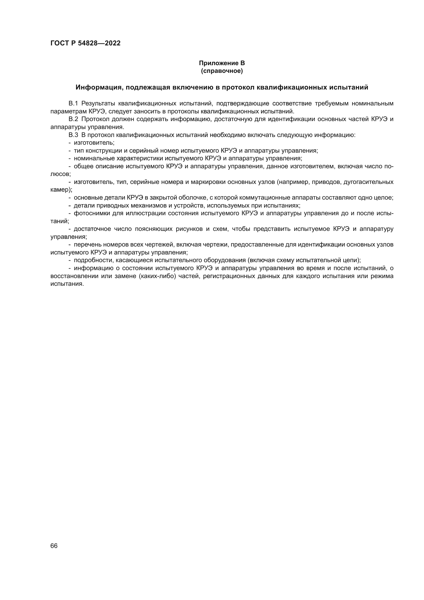 ГОСТ Р 54828-2022