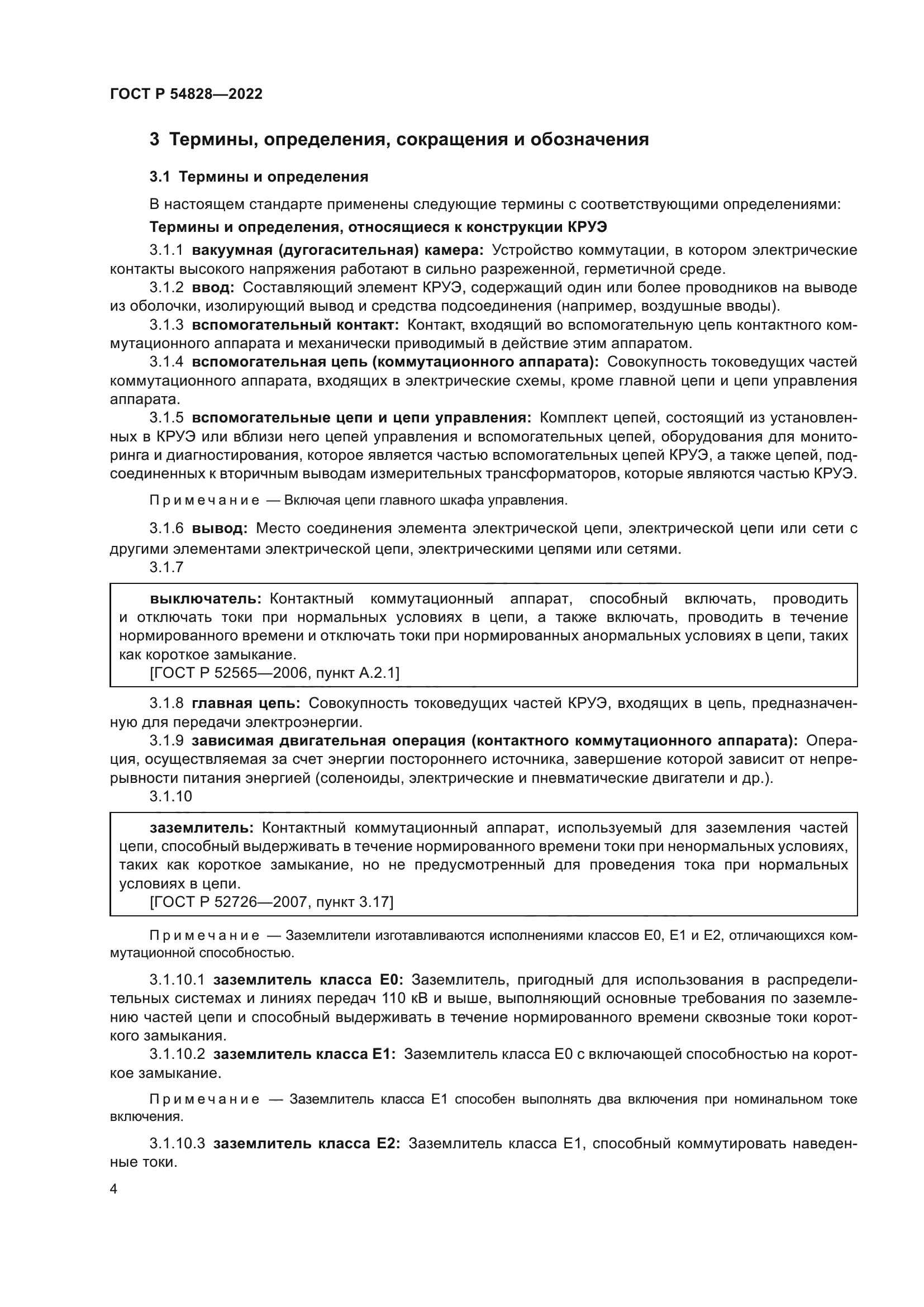 ГОСТ Р 54828-2022